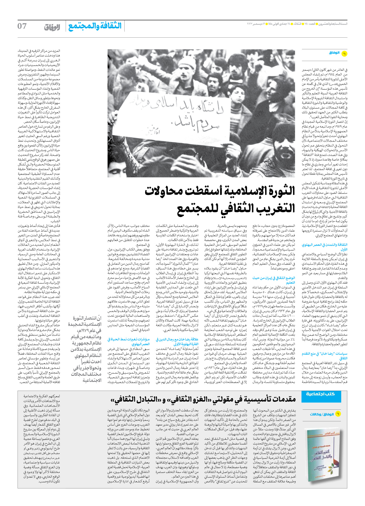 صحیفة ایران الدولیة الوفاق - العدد سبعة آلاف وأربعمائة - ١٢ ديسمبر ٢٠٢٣ - الصفحة ۷