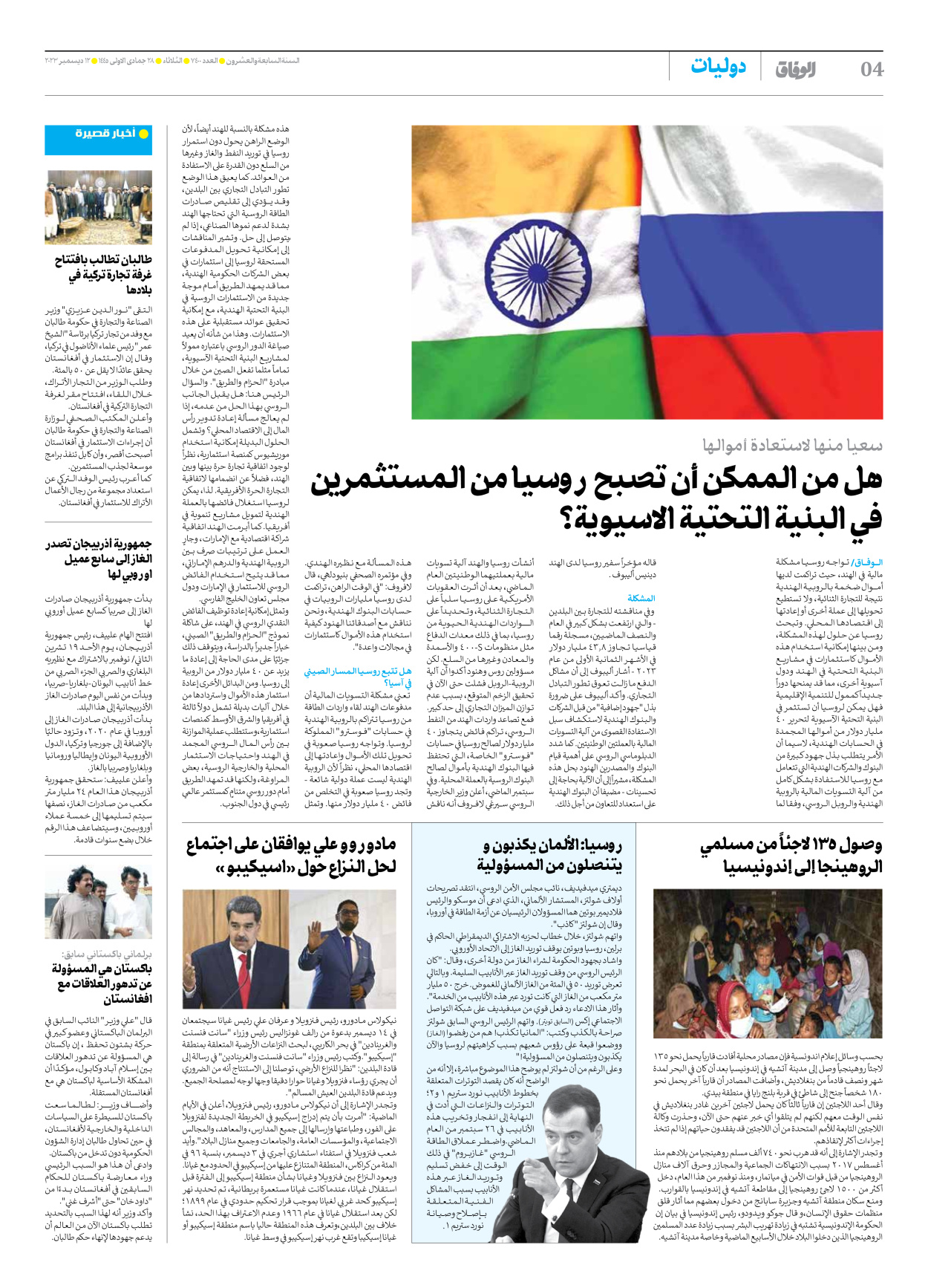 صحیفة ایران الدولیة الوفاق - العدد سبعة آلاف وأربعمائة - ١٢ ديسمبر ٢٠٢٣ - الصفحة ٤