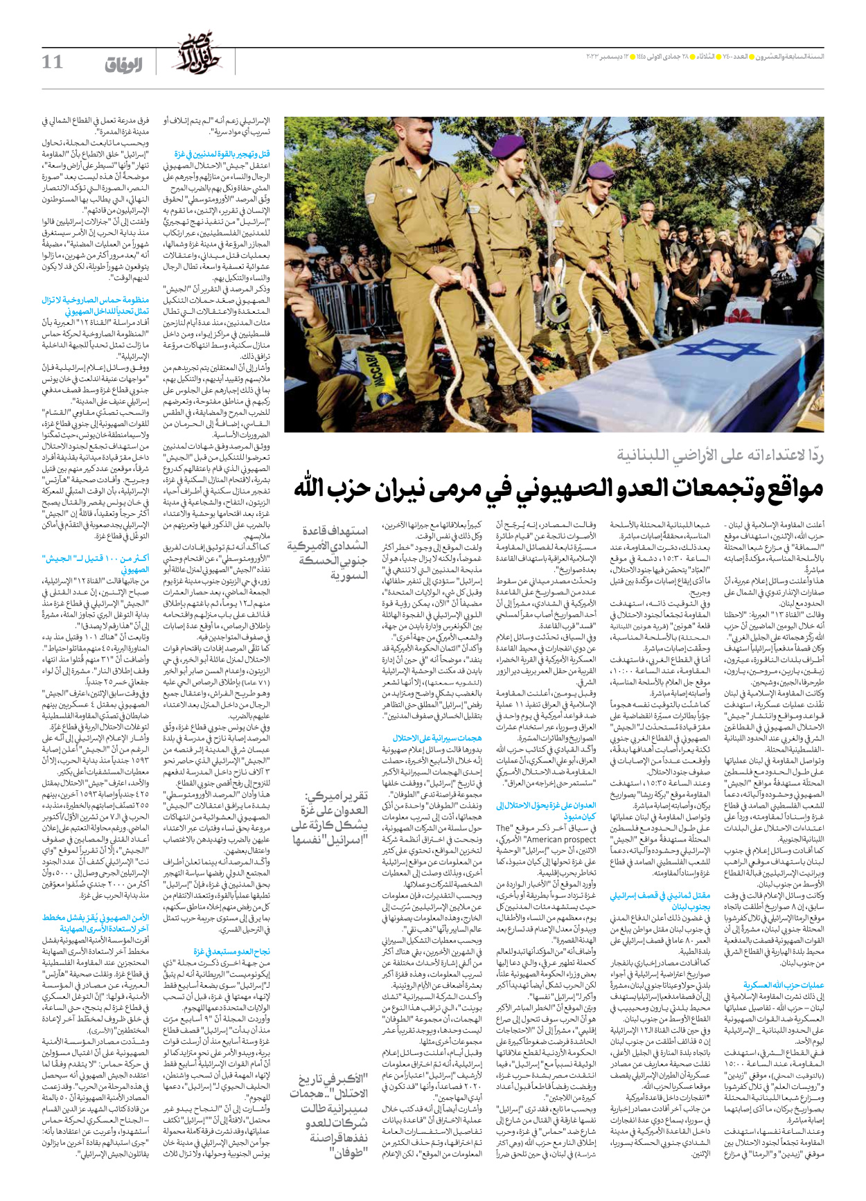 صحیفة ایران الدولیة الوفاق - العدد سبعة آلاف وأربعمائة - ١٢ ديسمبر ٢٠٢٣ - الصفحة ۱۱