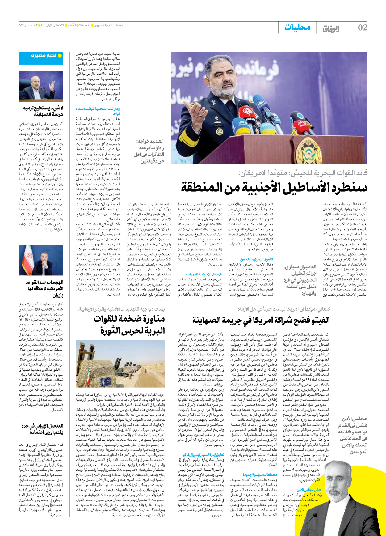 صحیفة ایران الدولیة الوفاق - العدد سبعة آلاف وأربعمائة - ١٢ ديسمبر ٢٠٢٣ - الصفحة ۲