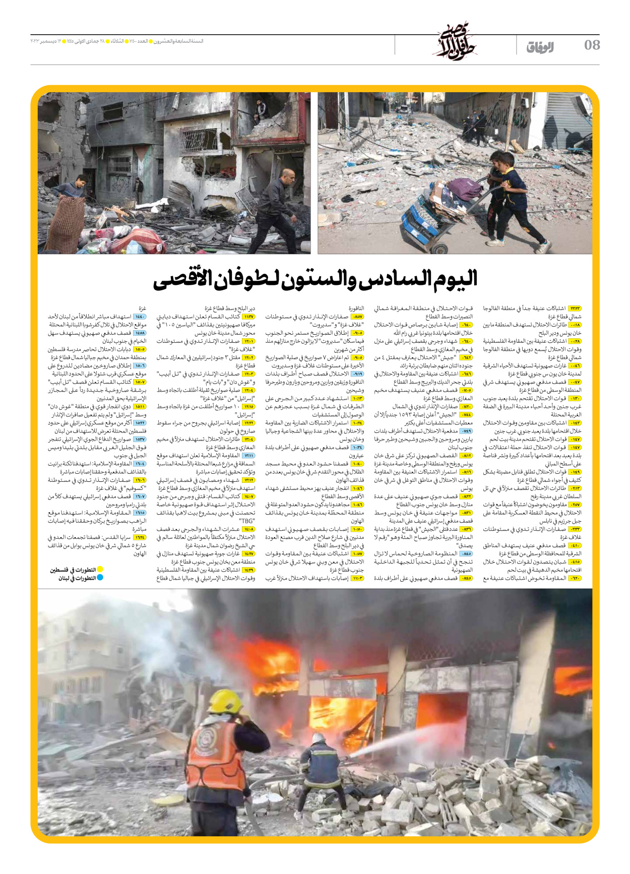 صحیفة ایران الدولیة الوفاق - العدد سبعة آلاف وأربعمائة - ١٢ ديسمبر ٢٠٢٣ - الصفحة ۸