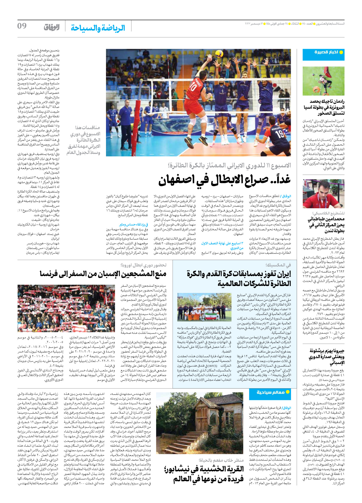 صحیفة ایران الدولیة الوفاق - العدد سبعة آلاف وأربعمائة - ١٢ ديسمبر ٢٠٢٣ - الصفحة ۹
