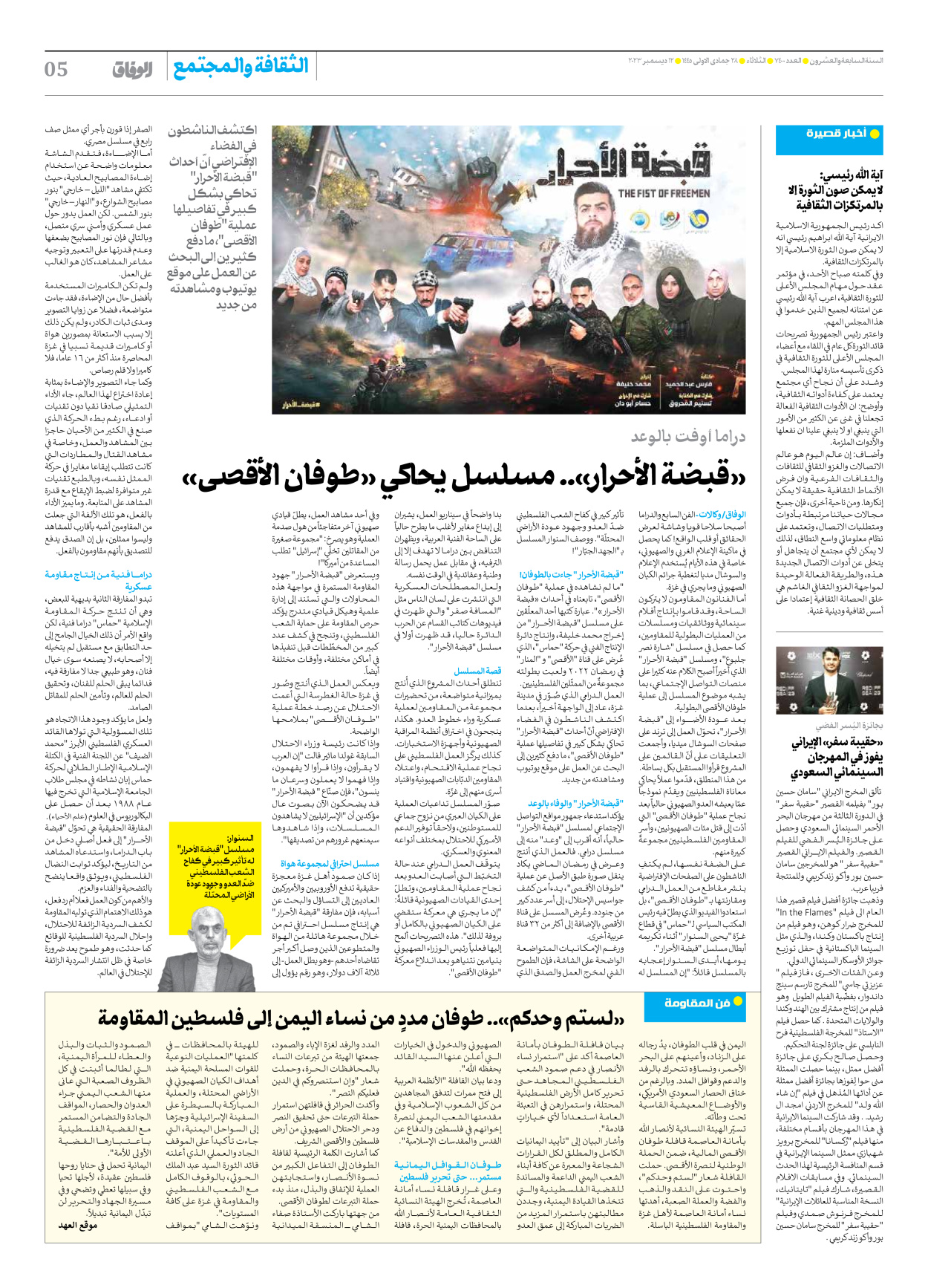 صحیفة ایران الدولیة الوفاق - العدد سبعة آلاف وأربعمائة - ١٢ ديسمبر ٢٠٢٣ - الصفحة ٥