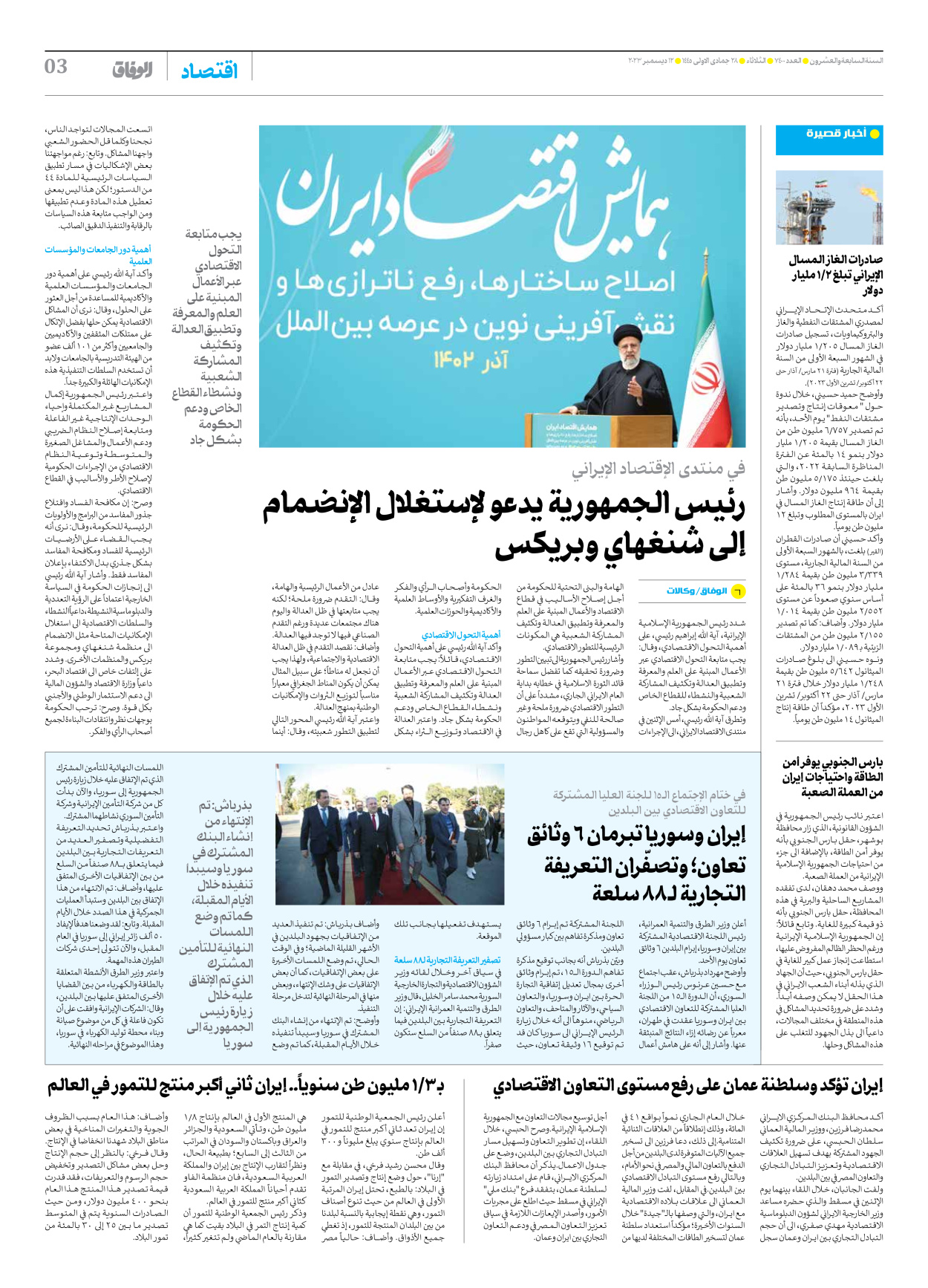 صحیفة ایران الدولیة الوفاق - العدد سبعة آلاف وأربعمائة - ١٢ ديسمبر ٢٠٢٣ - الصفحة ۳