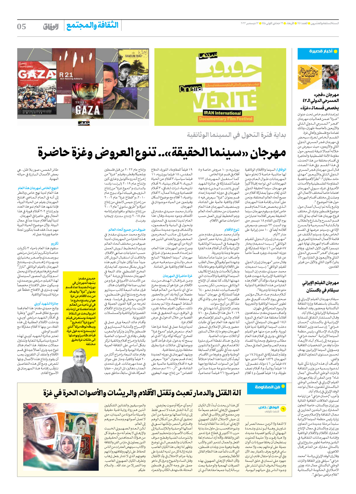 صحیفة ایران الدولیة الوفاق - العدد سبعة آلاف وأربعمائة وواحد - ١٣ ديسمبر ٢٠٢٣ - الصفحة ٥