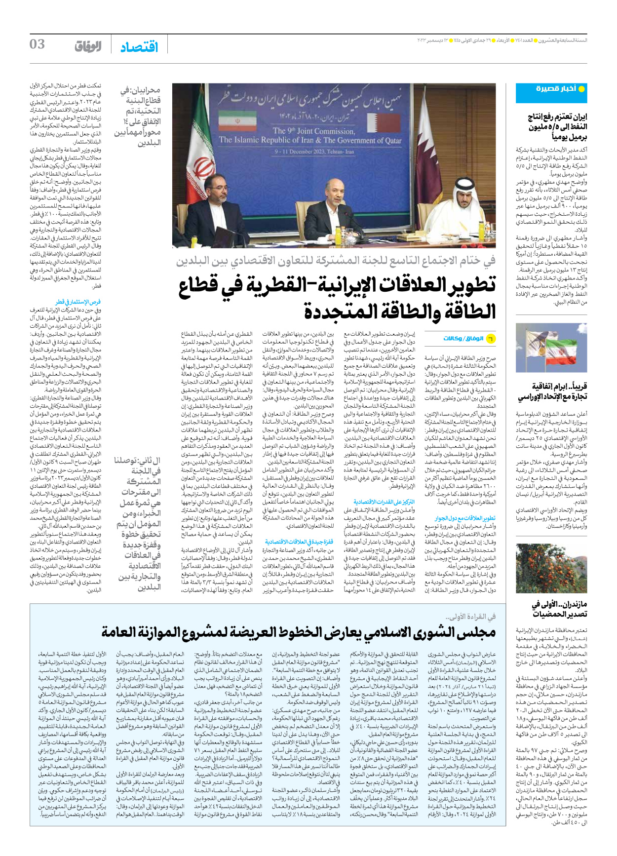 صحیفة ایران الدولیة الوفاق - العدد سبعة آلاف وأربعمائة وواحد - ١٣ ديسمبر ٢٠٢٣ - الصفحة ۳