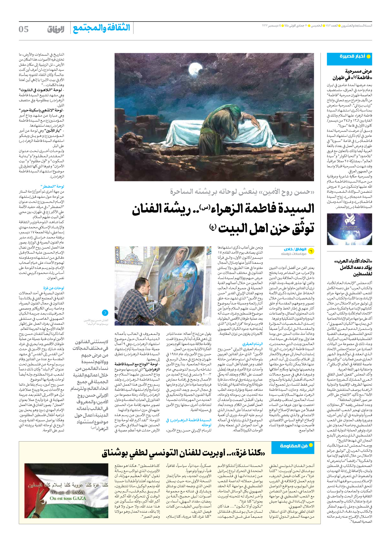 صحیفة ایران الدولیة الوفاق - العدد سبعة آلاف وأربعمائة واثنان - ١٤ ديسمبر ٢٠٢٣ - الصفحة ٥