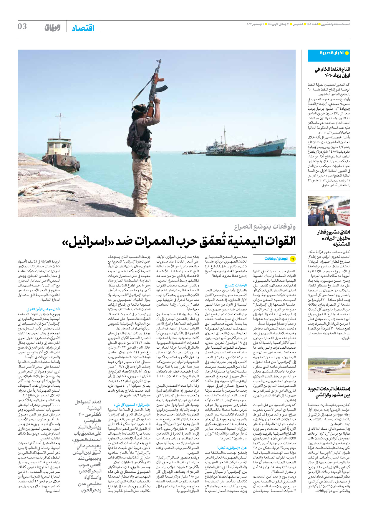 صحیفة ایران الدولیة الوفاق - العدد سبعة آلاف وأربعمائة واثنان - ١٤ ديسمبر ٢٠٢٣ - الصفحة ۳