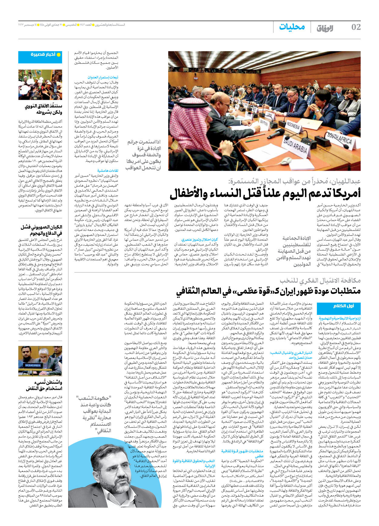 صحیفة ایران الدولیة الوفاق - العدد سبعة آلاف وأربعمائة واثنان - ١٤ ديسمبر ٢٠٢٣ - الصفحة ۲