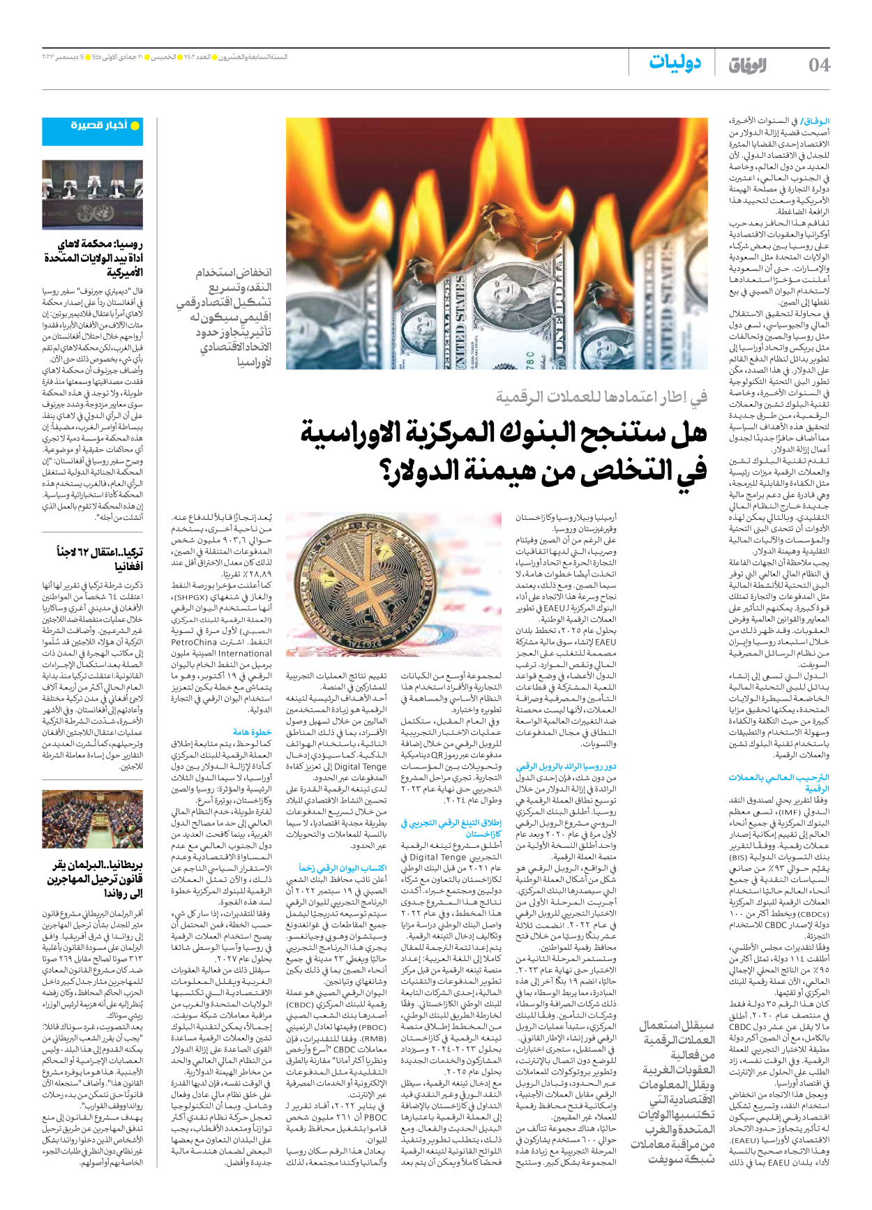 صحیفة ایران الدولیة الوفاق - العدد سبعة آلاف وأربعمائة واثنان - ١٤ ديسمبر ٢٠٢٣ - الصفحة ٤