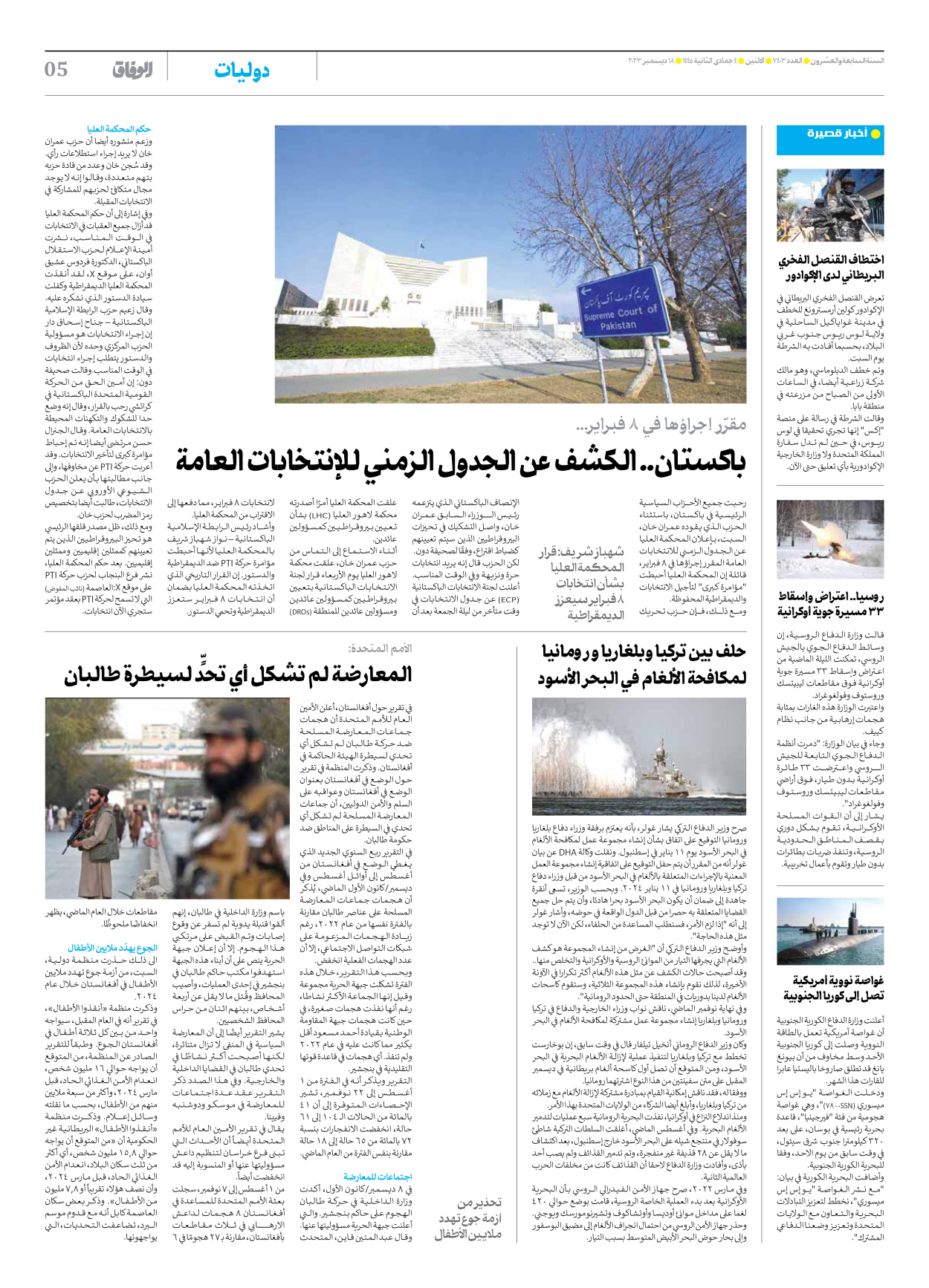 صحیفة ایران الدولیة الوفاق - العدد سبعة آلاف وأربعمائة وثلاثة - ١٨ ديسمبر ٢٠٢٣ - الصفحة ٥