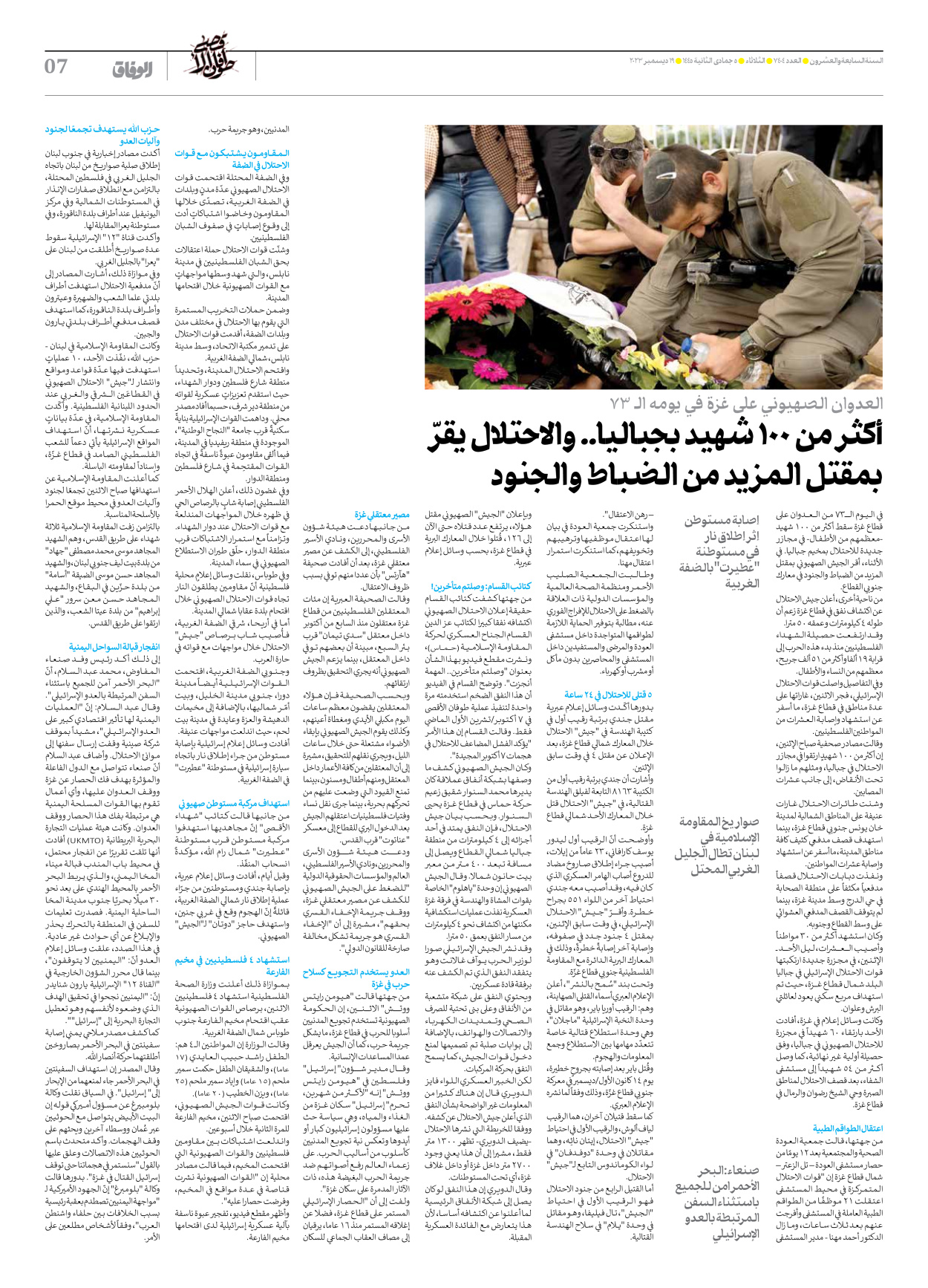 صحیفة ایران الدولیة الوفاق - العدد سبعة آلاف وأربعمائة وأربعة - ١٩ ديسمبر ٢٠٢٣ - الصفحة ۷