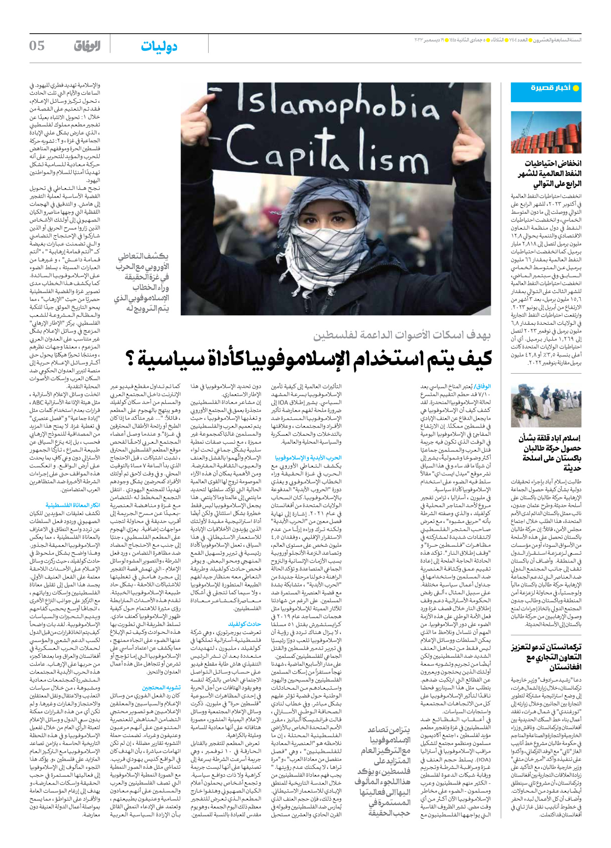 صحیفة ایران الدولیة الوفاق - العدد سبعة آلاف وأربعمائة وأربعة - ١٩ ديسمبر ٢٠٢٣ - الصفحة ٥