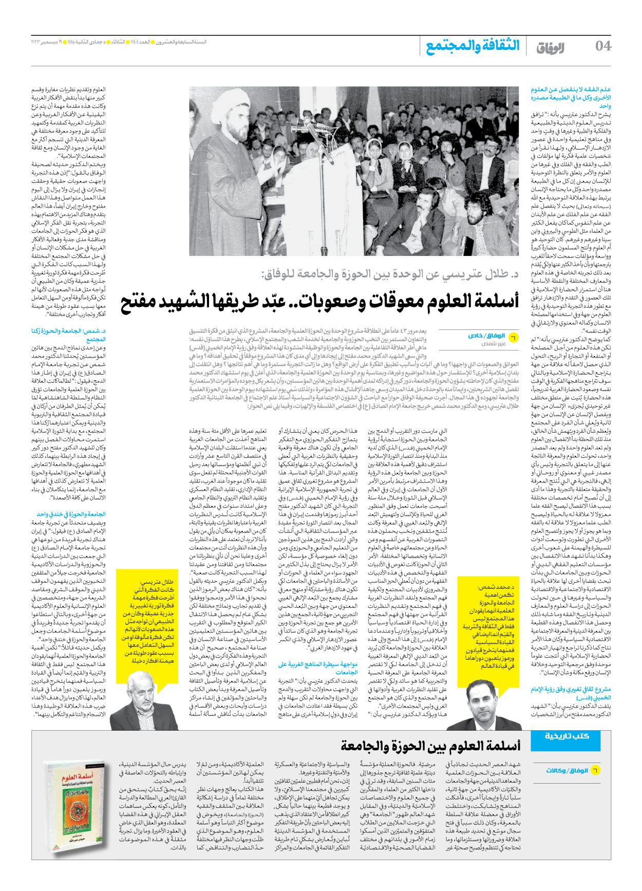 صحیفة ایران الدولیة الوفاق - العدد سبعة آلاف وأربعمائة وأربعة - ١٩ ديسمبر ٢٠٢٣ - الصفحة ٤
