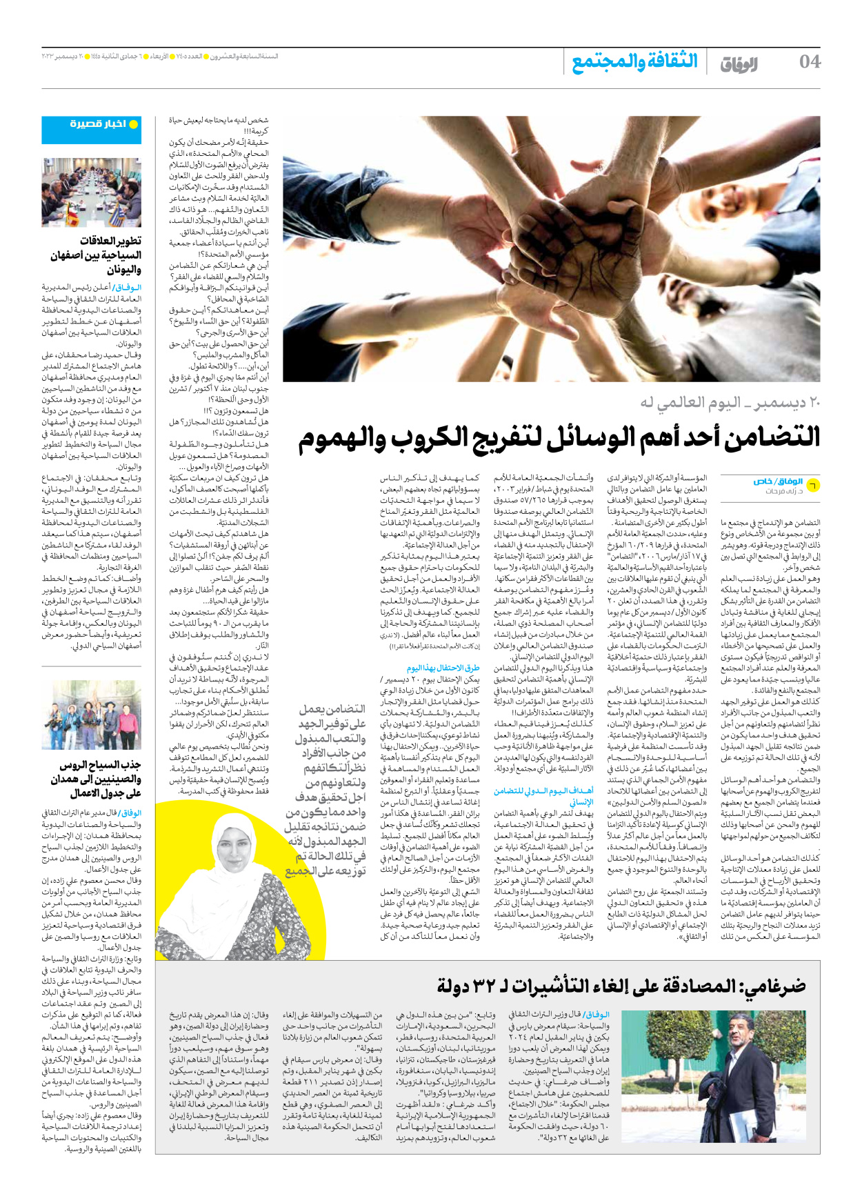 صحیفة ایران الدولیة الوفاق - العدد سبعة آلاف وأربعمائة وخمسة - ٢٠ ديسمبر ٢٠٢٣ - الصفحة ٤