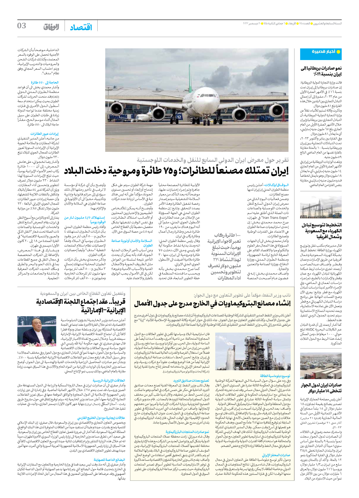 صحیفة ایران الدولیة الوفاق - العدد سبعة آلاف وأربعمائة وخمسة - ٢٠ ديسمبر ٢٠٢٣ - الصفحة ۳