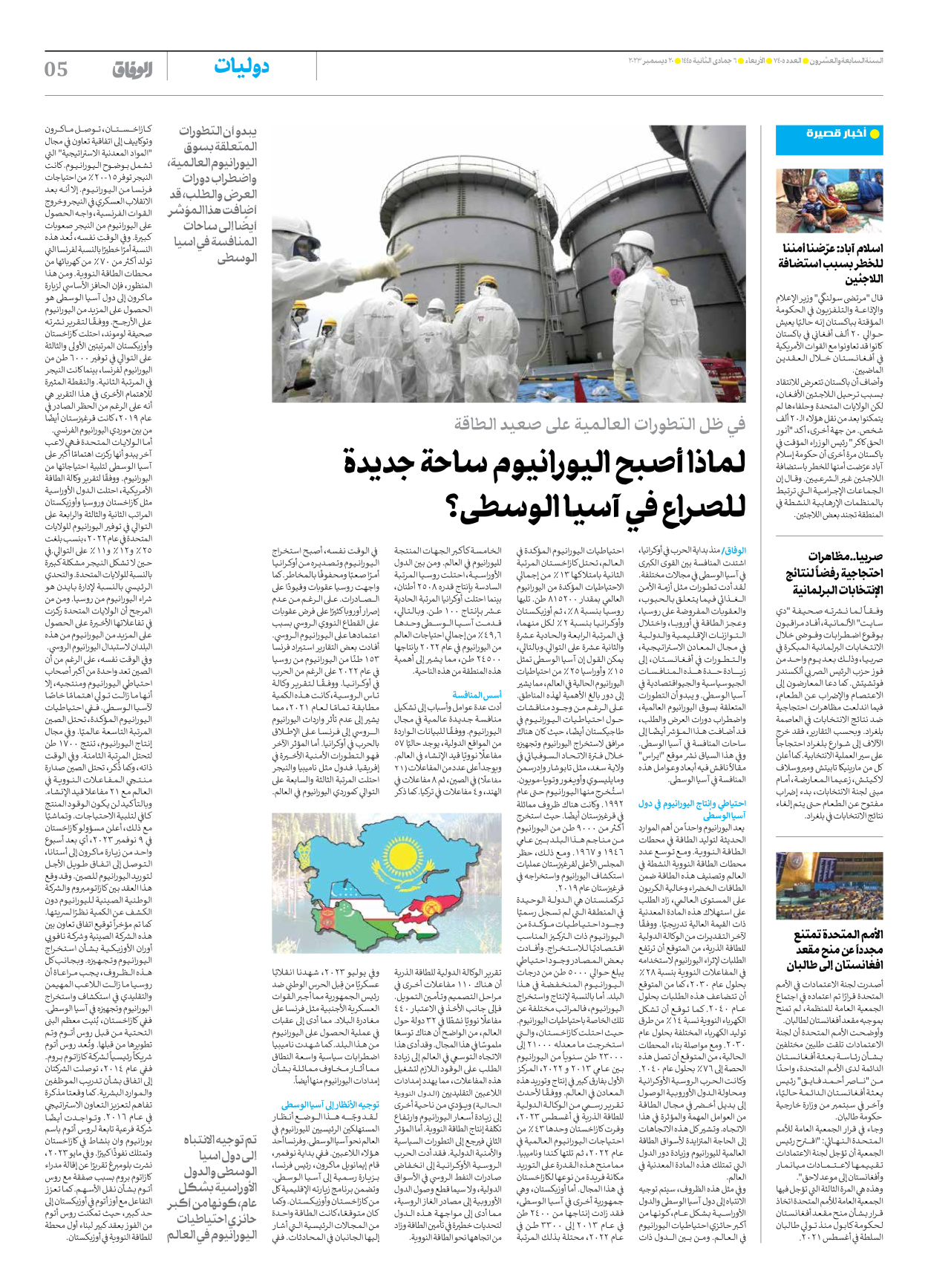 صحیفة ایران الدولیة الوفاق - العدد سبعة آلاف وأربعمائة وخمسة - ٢٠ ديسمبر ٢٠٢٣ - الصفحة ٥