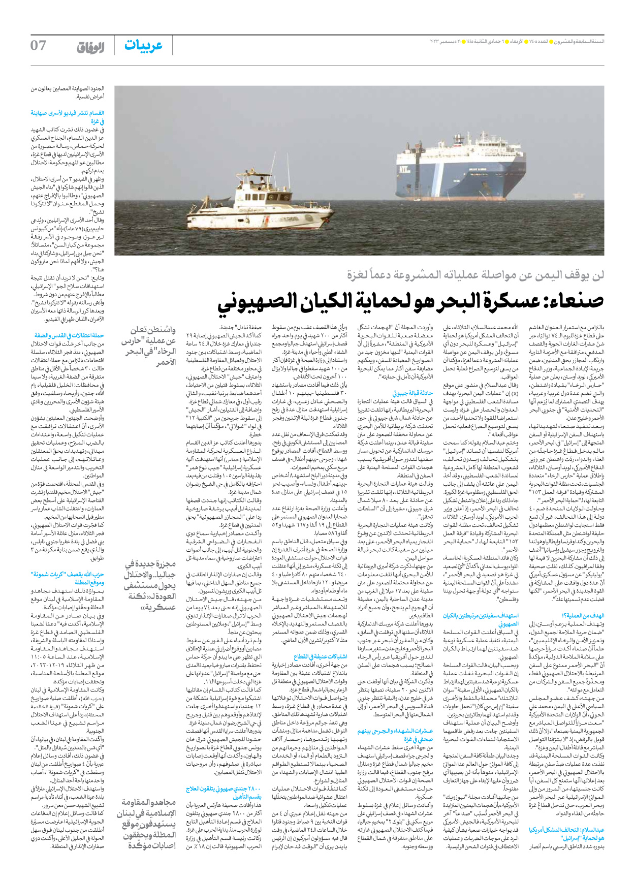 صحیفة ایران الدولیة الوفاق - العدد سبعة آلاف وأربعمائة وخمسة - ٢٠ ديسمبر ٢٠٢٣ - الصفحة ۷