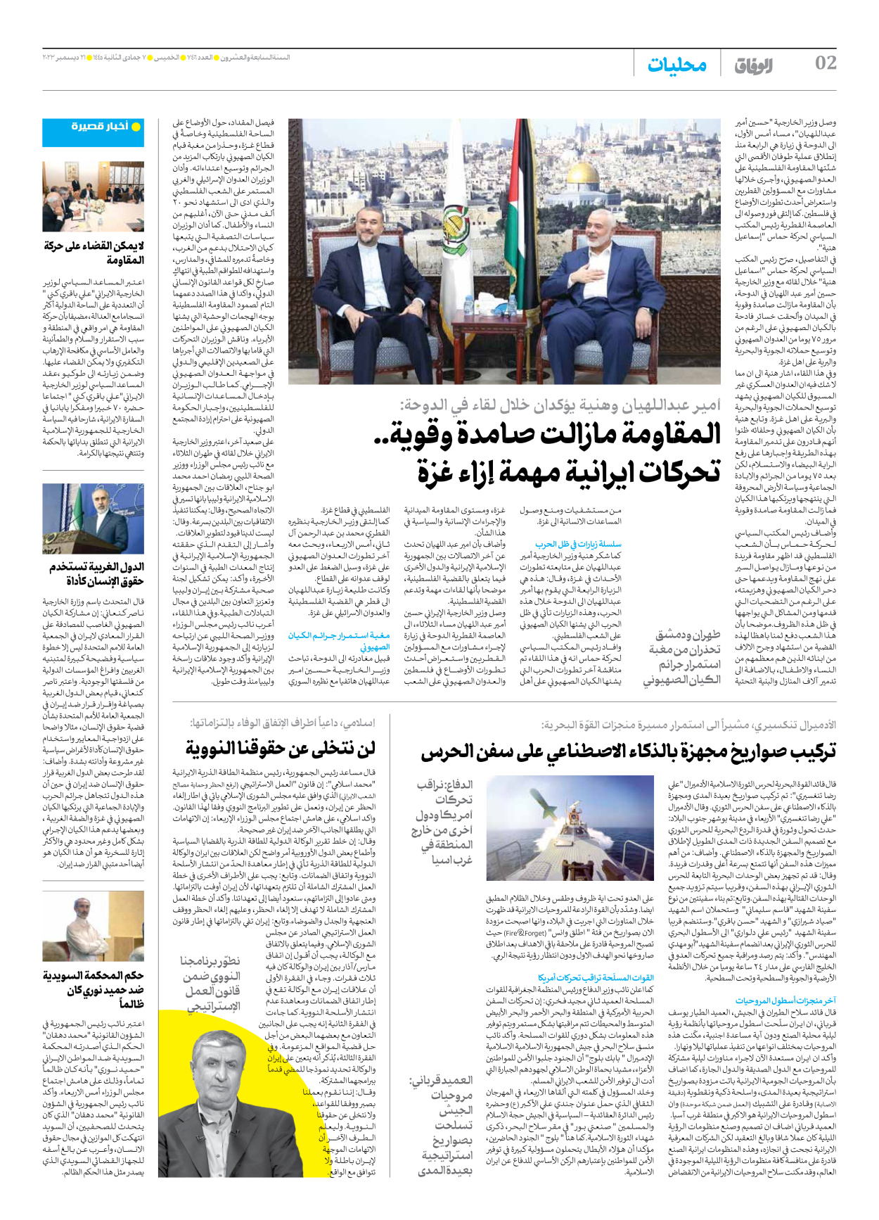 صحیفة ایران الدولیة الوفاق - العدد سبعة آلاف وأربعمائة وستة - ٢١ ديسمبر ٢٠٢٣ - الصفحة ۲