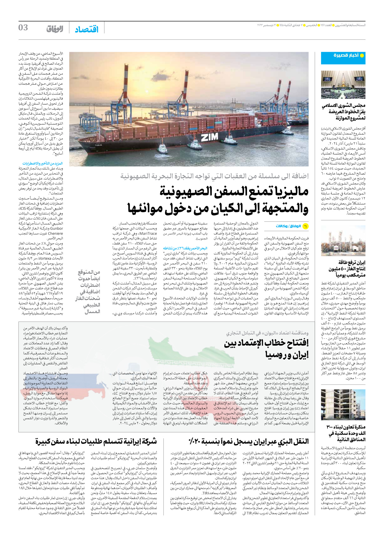 صحیفة ایران الدولیة الوفاق - العدد سبعة آلاف وأربعمائة وستة - ٢١ ديسمبر ٢٠٢٣ - الصفحة ۳