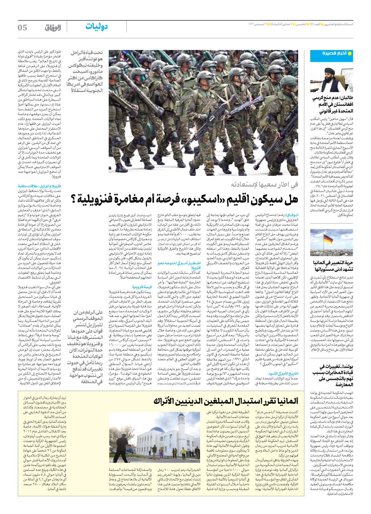 صحیفة ایران الدولیة الوفاق - العدد سبعة آلاف وأربعمائة وستة - ٢١ ديسمبر ٢٠٢٣ - الصفحة ٥