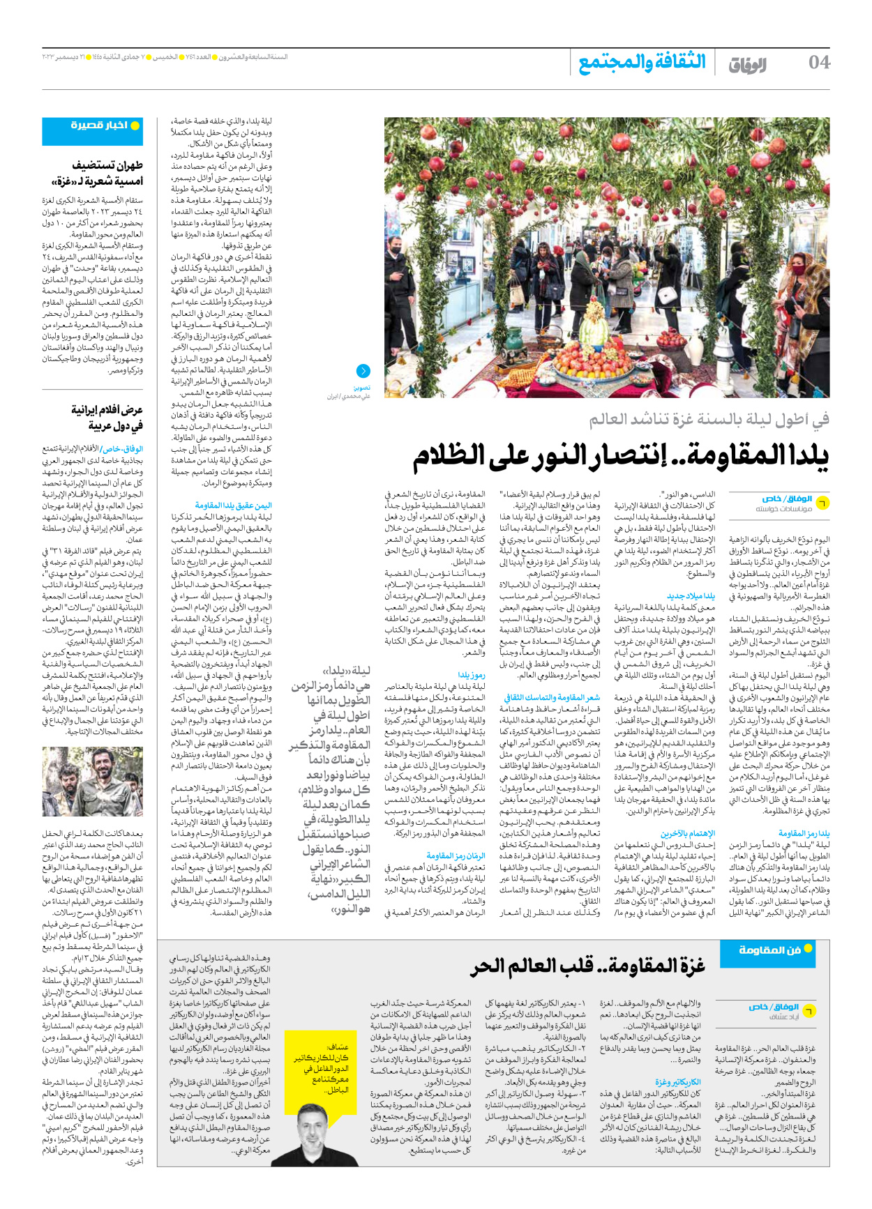 صحیفة ایران الدولیة الوفاق - العدد سبعة آلاف وأربعمائة وستة - ٢١ ديسمبر ٢٠٢٣ - الصفحة ٤
