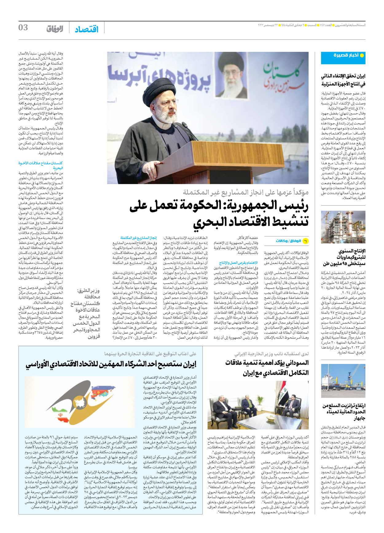 صحیفة ایران الدولیة الوفاق - العدد سبعة آلاف وأربعمائة وسبعة - ٢٣ ديسمبر ٢٠٢٣ - الصفحة ۳