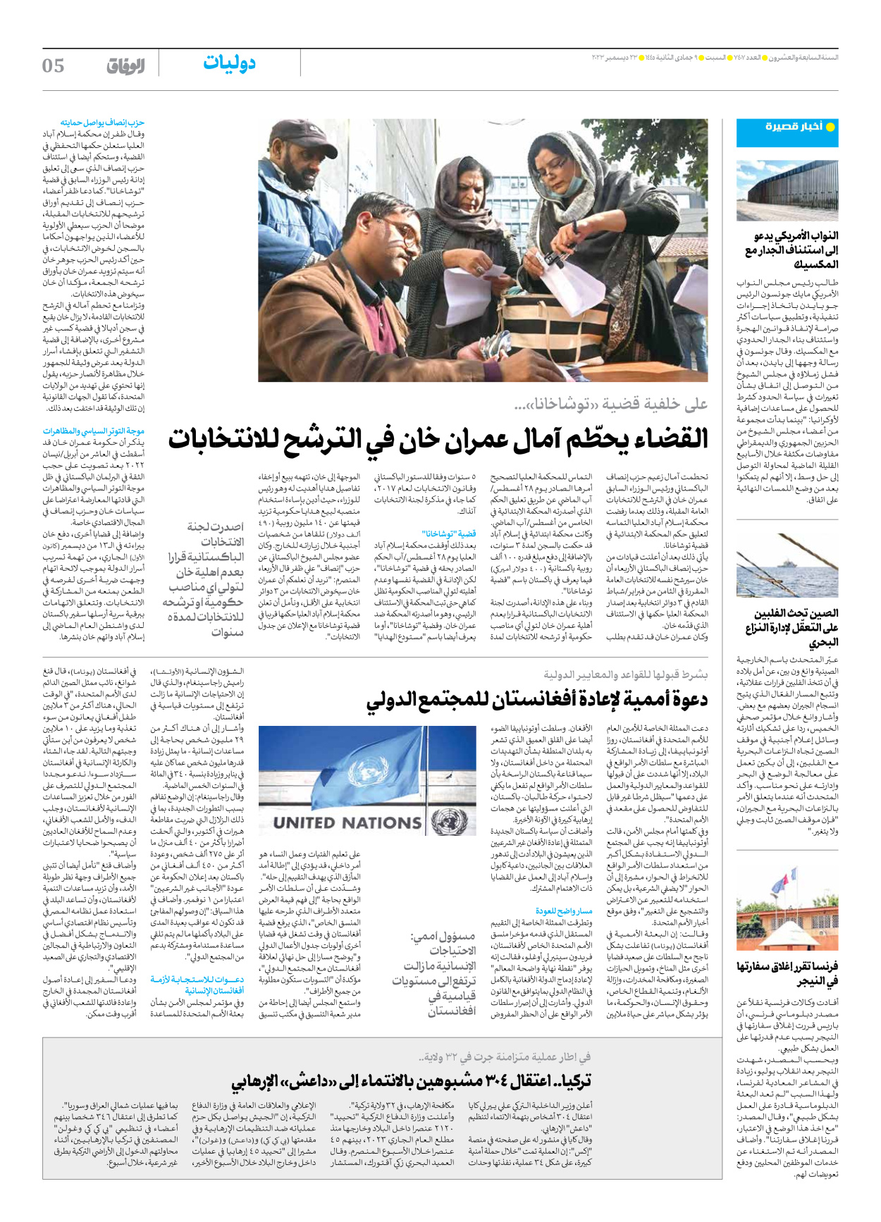 صحیفة ایران الدولیة الوفاق - العدد سبعة آلاف وأربعمائة وسبعة - ٢٣ ديسمبر ٢٠٢٣ - الصفحة ٥