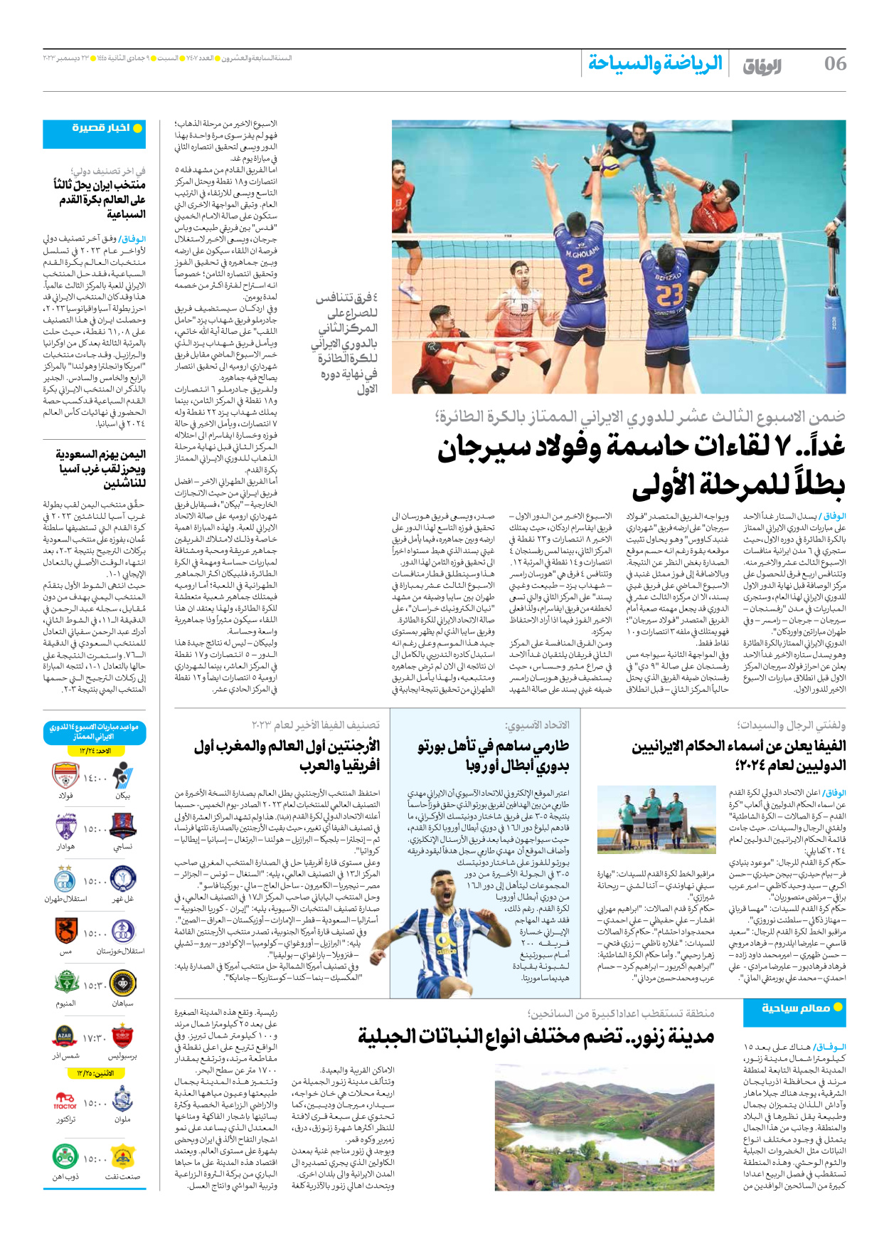 صحیفة ایران الدولیة الوفاق - العدد سبعة آلاف وأربعمائة وسبعة - ٢٣ ديسمبر ٢٠٢٣ - الصفحة ٦