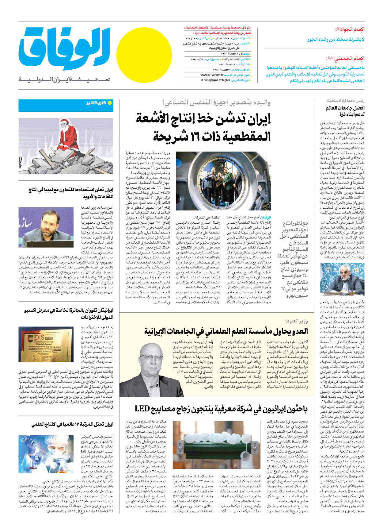 صحیفة ایران الدولیة الوفاق - العدد سبعة آلاف وأربعمائة وسبعة - ٢٣ ديسمبر ٢٠٢٣ - الصفحة ۸