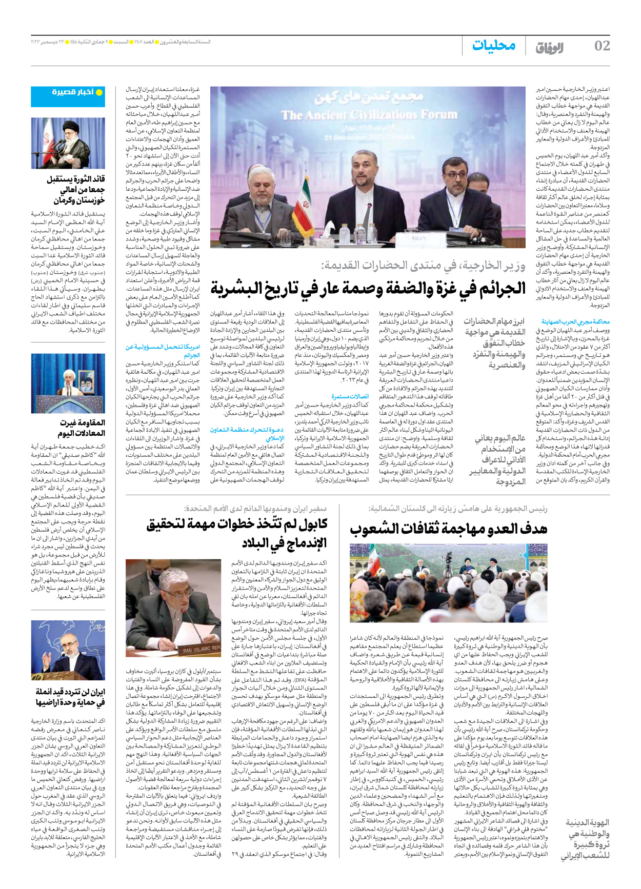 صحیفة ایران الدولیة الوفاق - العدد سبعة آلاف وأربعمائة وسبعة - ٢٣ ديسمبر ٢٠٢٣ - الصفحة ۲