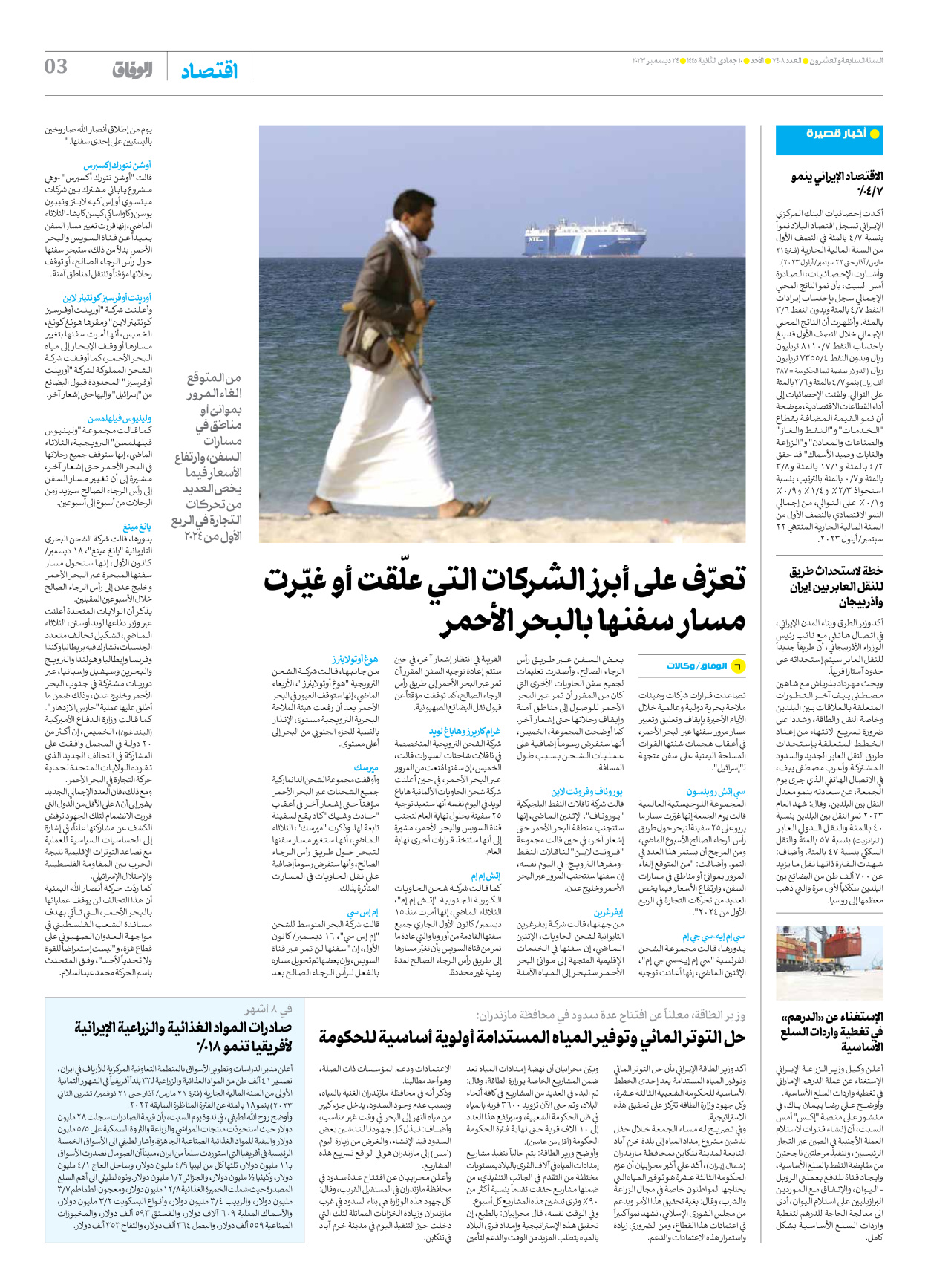 صحیفة ایران الدولیة الوفاق - العدد سبعة آلاف وأربعمائة وثمانية - ٢٤ ديسمبر ٢٠٢٣ - الصفحة ۳