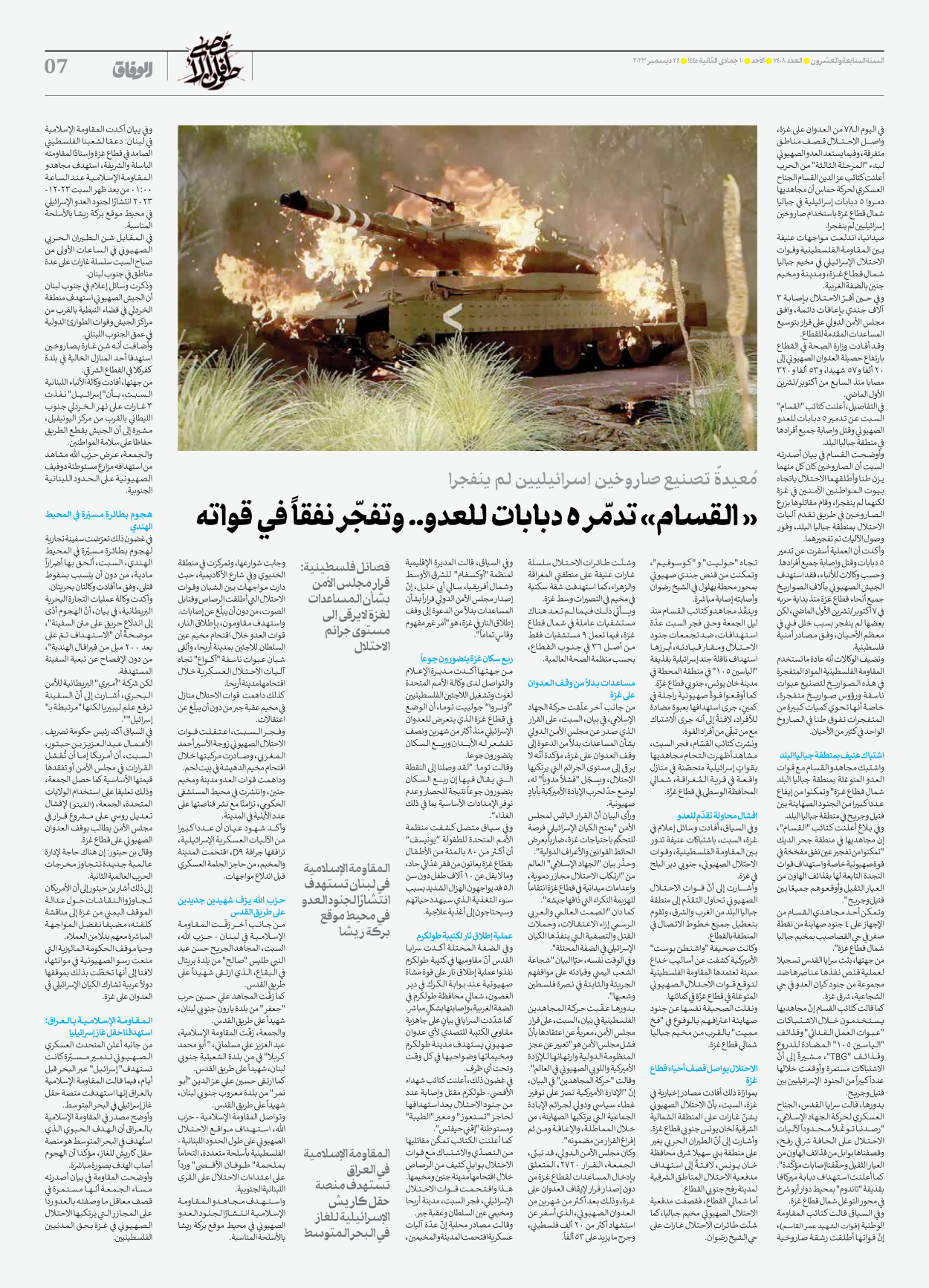 صحیفة ایران الدولیة الوفاق - العدد سبعة آلاف وأربعمائة وثمانية - ٢٤ ديسمبر ٢٠٢٣ - الصفحة ۷
