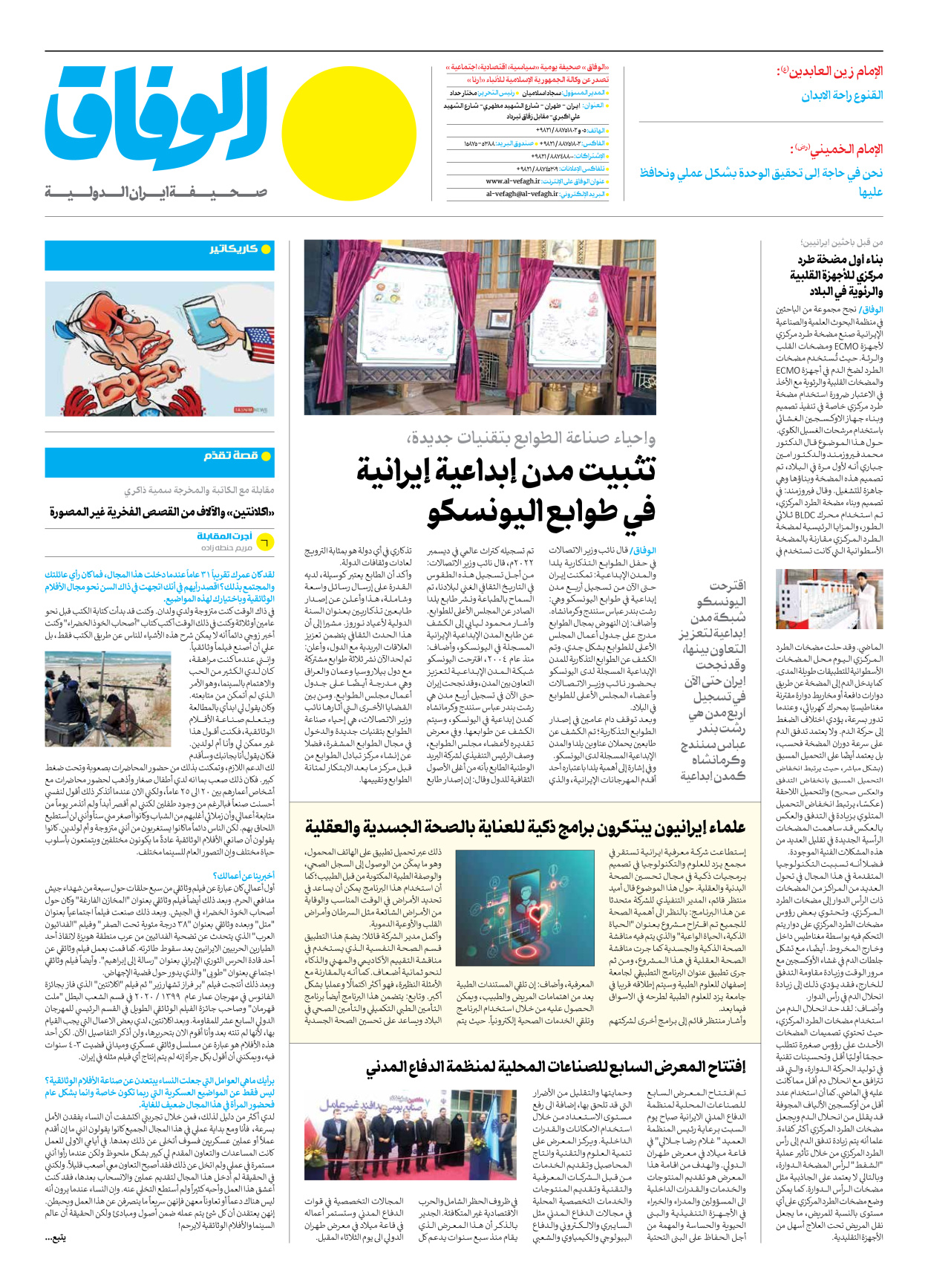 صحیفة ایران الدولیة الوفاق - العدد سبعة آلاف وأربعمائة وتسعة - ٢٥ ديسمبر ٢٠٢٣ - الصفحة ۸