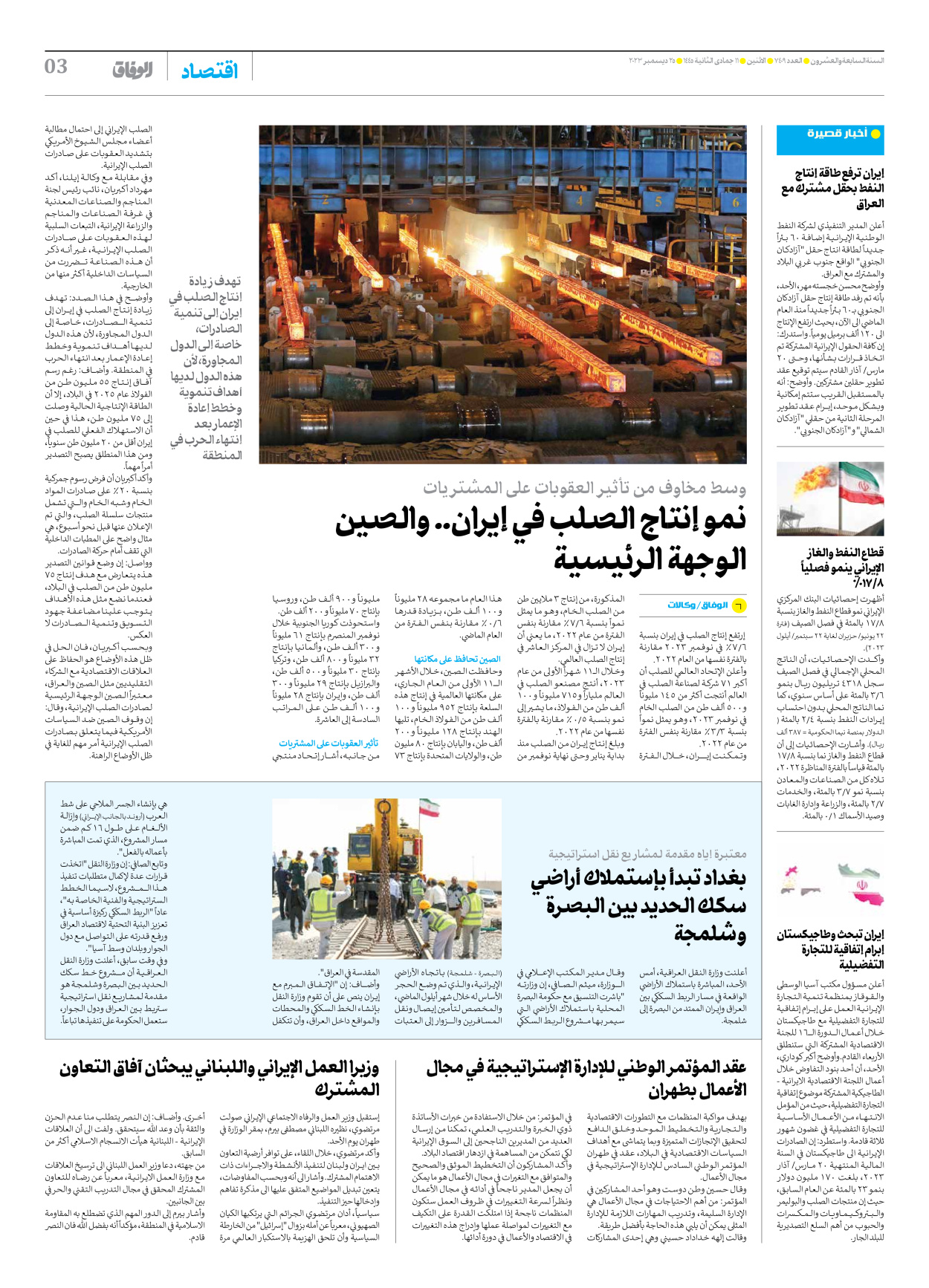 صحیفة ایران الدولیة الوفاق - العدد سبعة آلاف وأربعمائة وتسعة - ٢٥ ديسمبر ٢٠٢٣ - الصفحة ۳