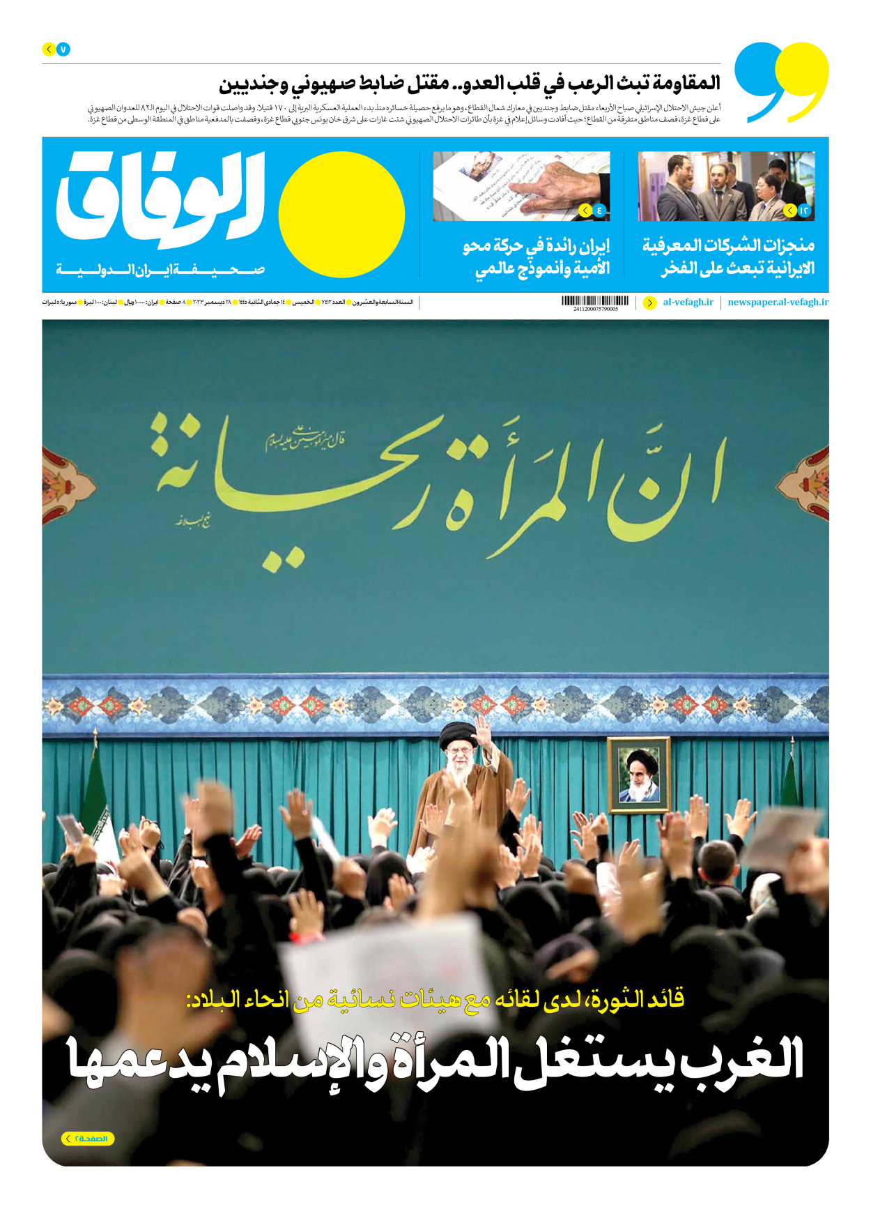 صحیفة ایران الدولیة الوفاق - العدد سبعة آلاف وأربعمائة واثنا عشر - ٢٨ ديسمبر ٢٠٢٣ - الصفحة ۱