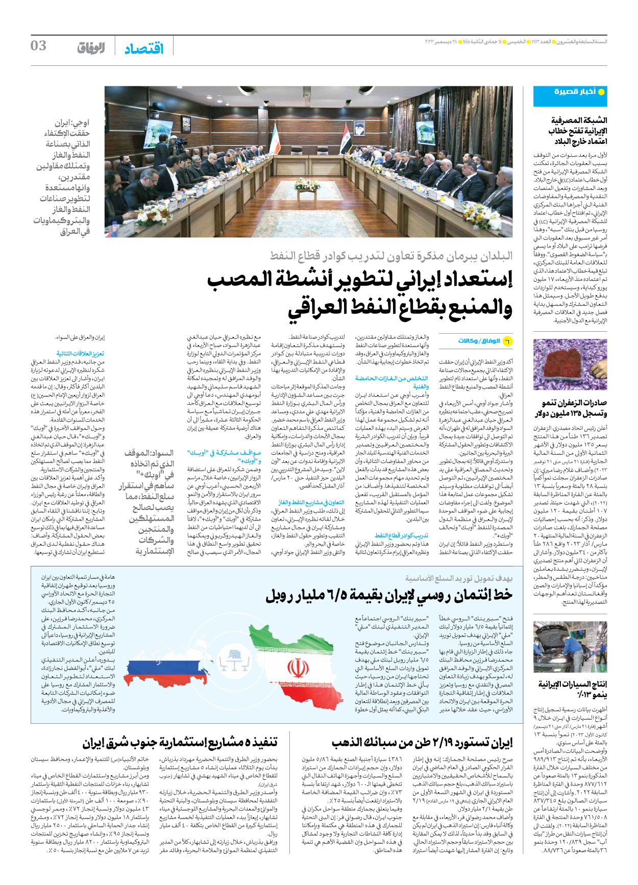 صحیفة ایران الدولیة الوفاق - العدد سبعة آلاف وأربعمائة واثنا عشر - ٢٨ ديسمبر ٢٠٢٣ - الصفحة ۳
