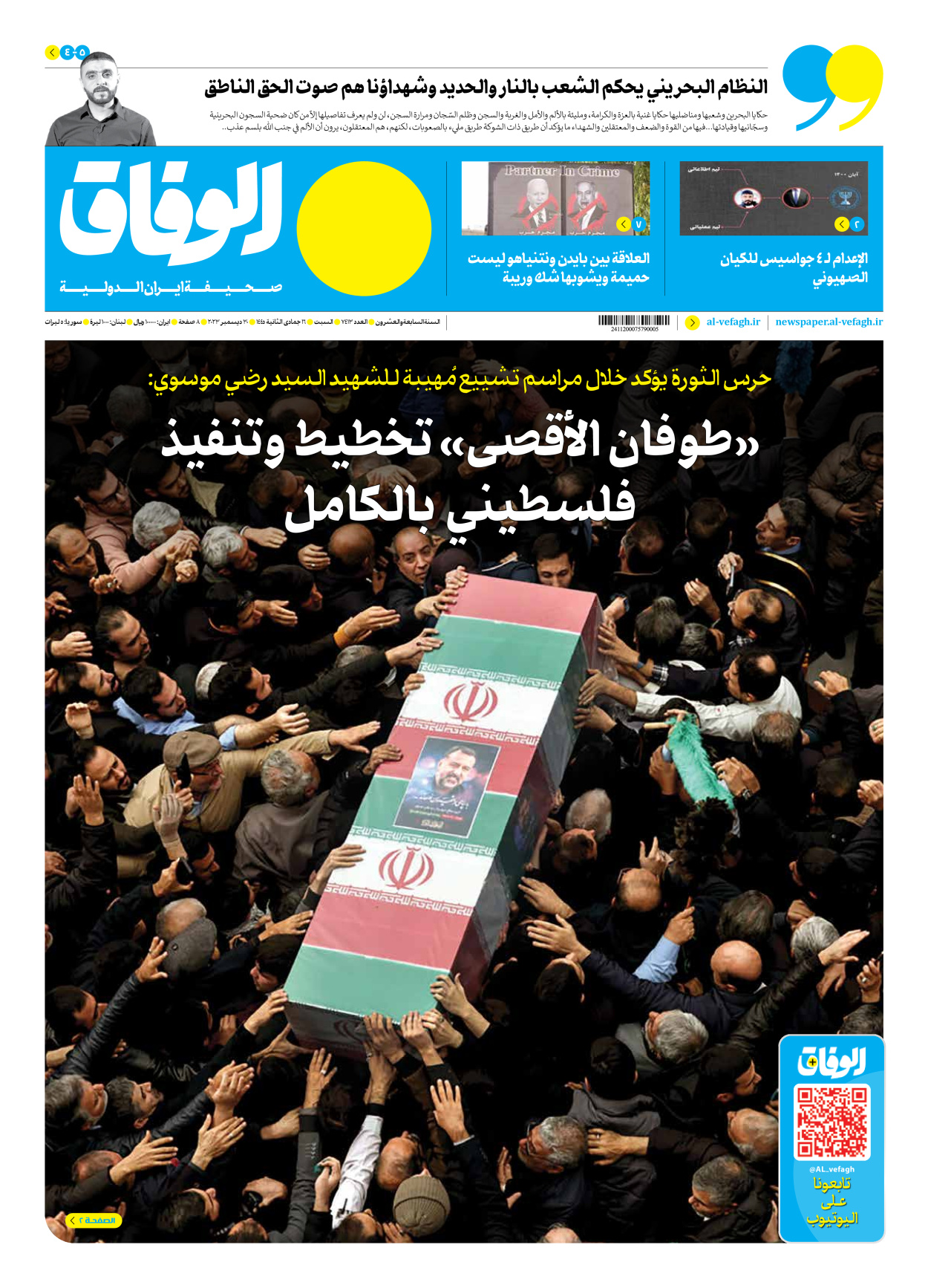 صحیفة ایران الدولیة الوفاق - العدد سبعة آلاف وأربعمائة وثلاثة عشر - ٣٠ ديسمبر ٢٠٢٣ - الصفحة ۱