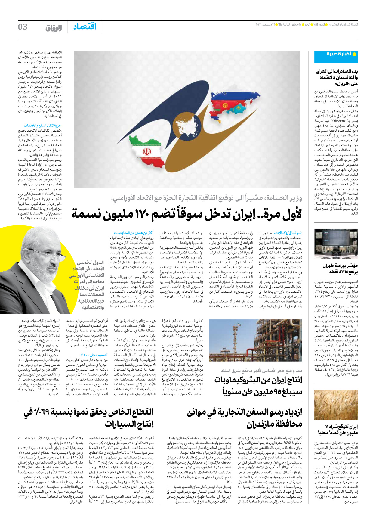 صحیفة ایران الدولیة الوفاق - العدد سبعة آلاف وأربعمائة وأربعة عشر - ٣١ ديسمبر ٢٠٢٣ - الصفحة ۳
