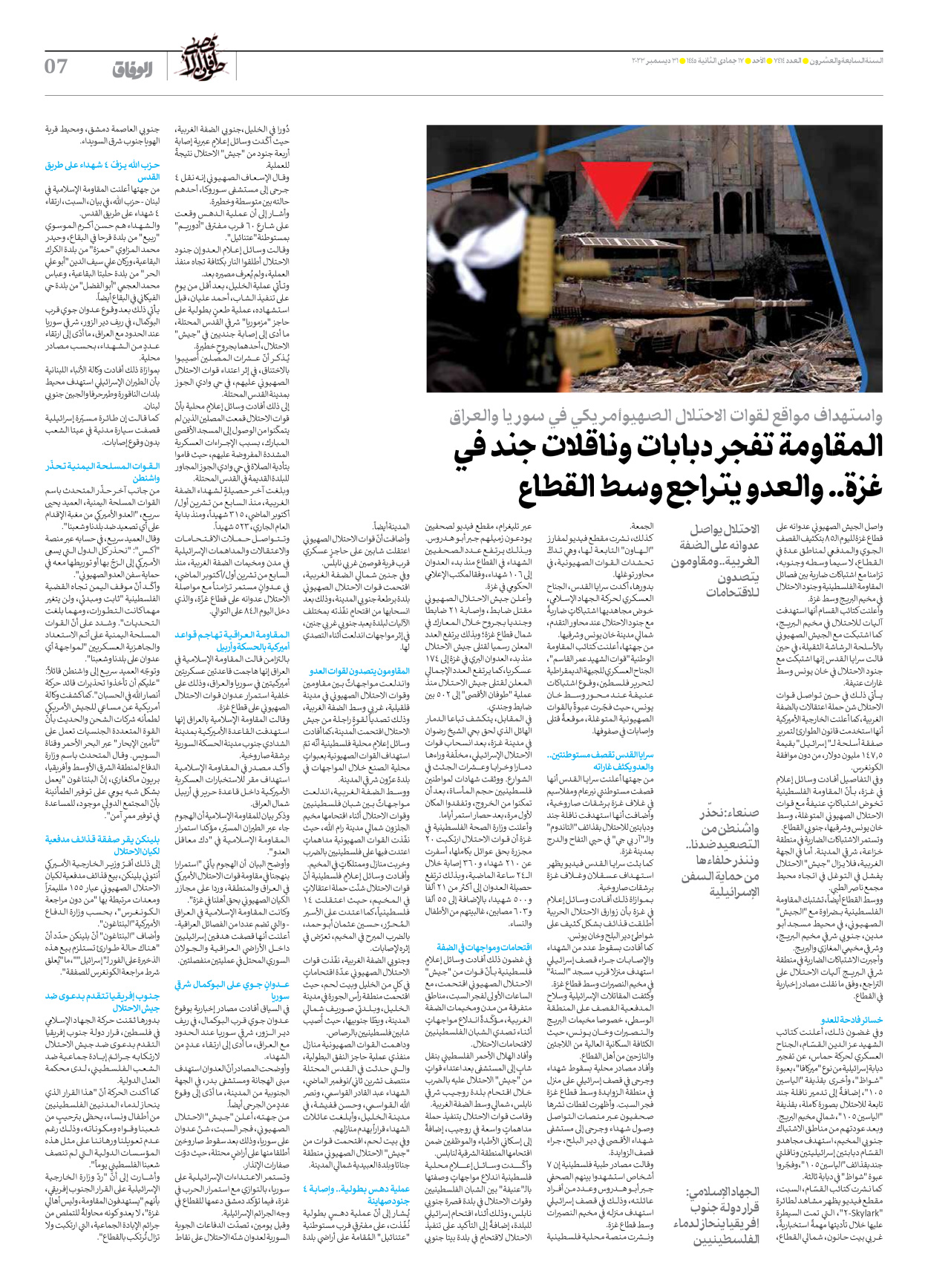 صحیفة ایران الدولیة الوفاق - العدد سبعة آلاف وأربعمائة وأربعة عشر - ٣١ ديسمبر ٢٠٢٣ - الصفحة ۷