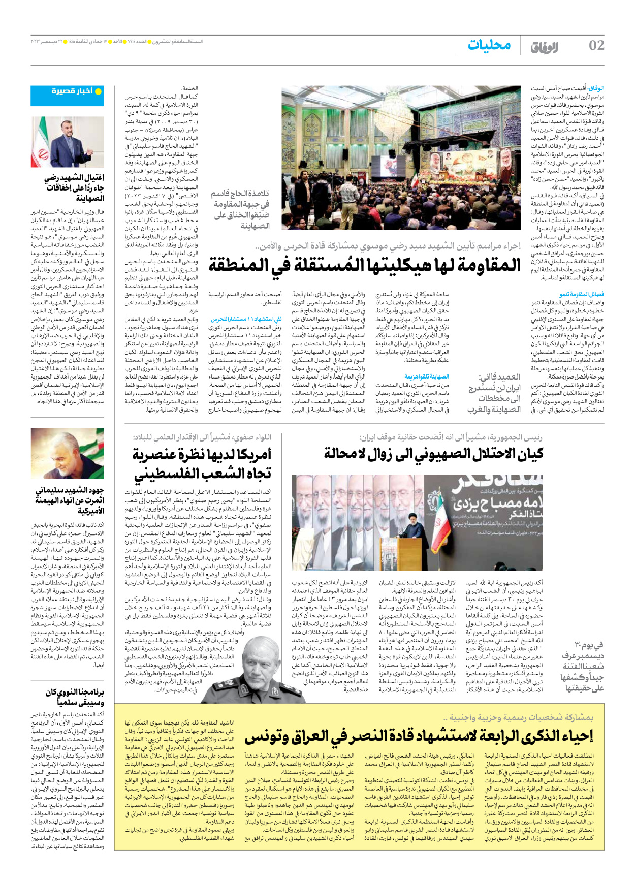 صحیفة ایران الدولیة الوفاق - العدد سبعة آلاف وأربعمائة وأربعة عشر - ٣١ ديسمبر ٢٠٢٣ - الصفحة ۲