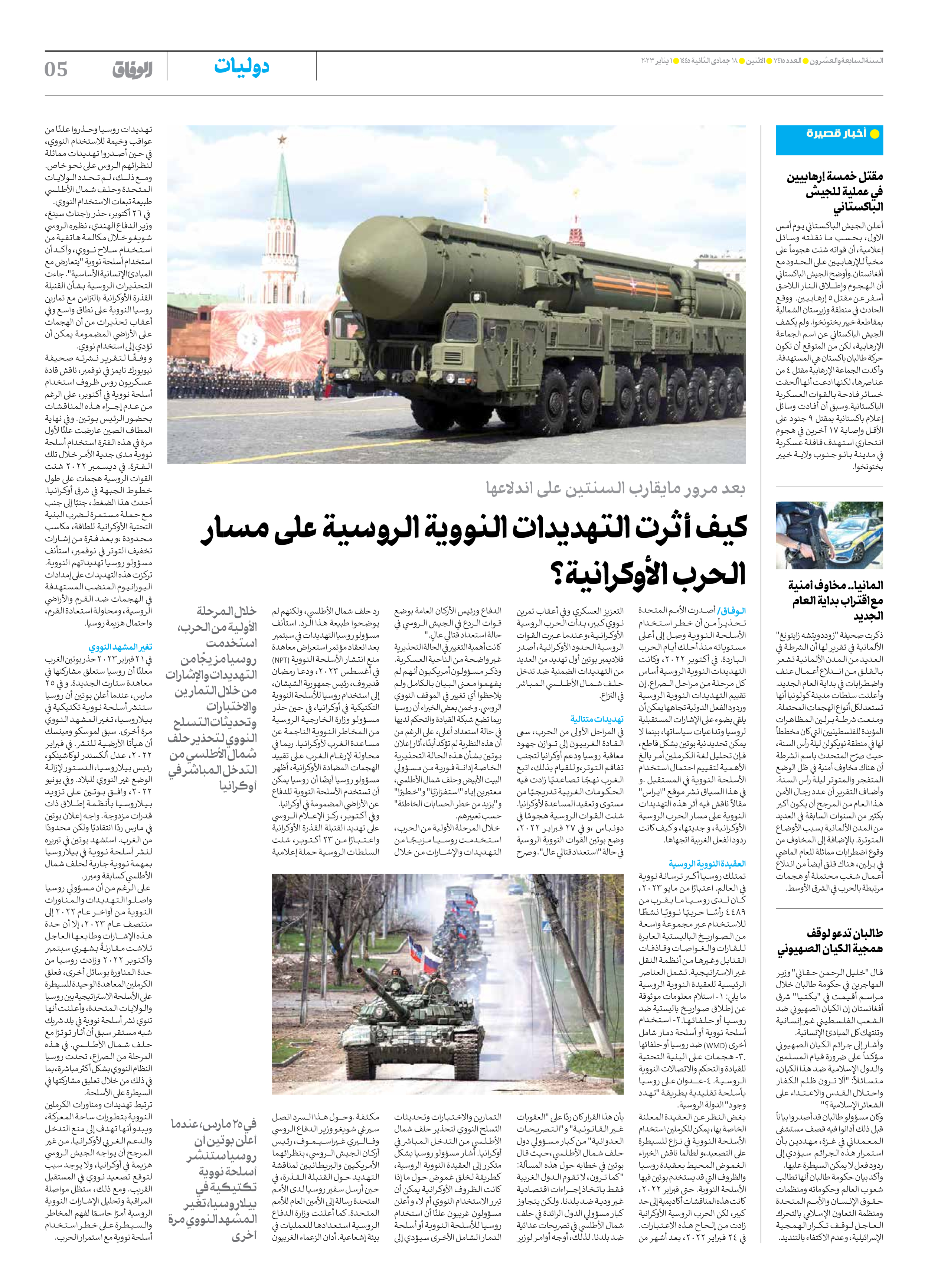 صحیفة ایران الدولیة الوفاق - العدد سبعة آلاف وأربعمائة وخمسة عشر - ٠١ يناير ٢٠٢٤ - الصفحة ٥