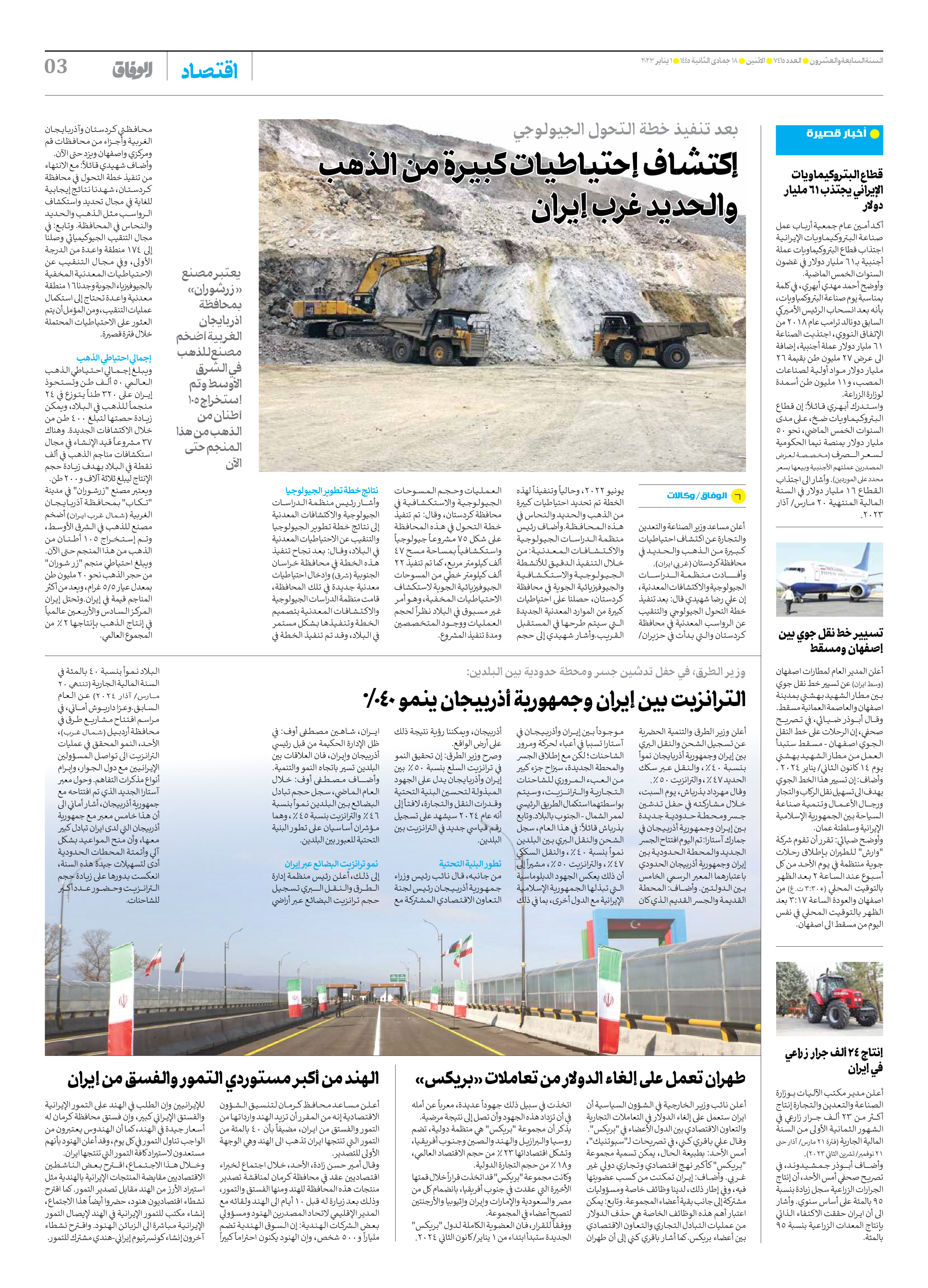 صحیفة ایران الدولیة الوفاق - العدد سبعة آلاف وأربعمائة وخمسة عشر - ٠١ يناير ٢٠٢٤ - الصفحة ۳