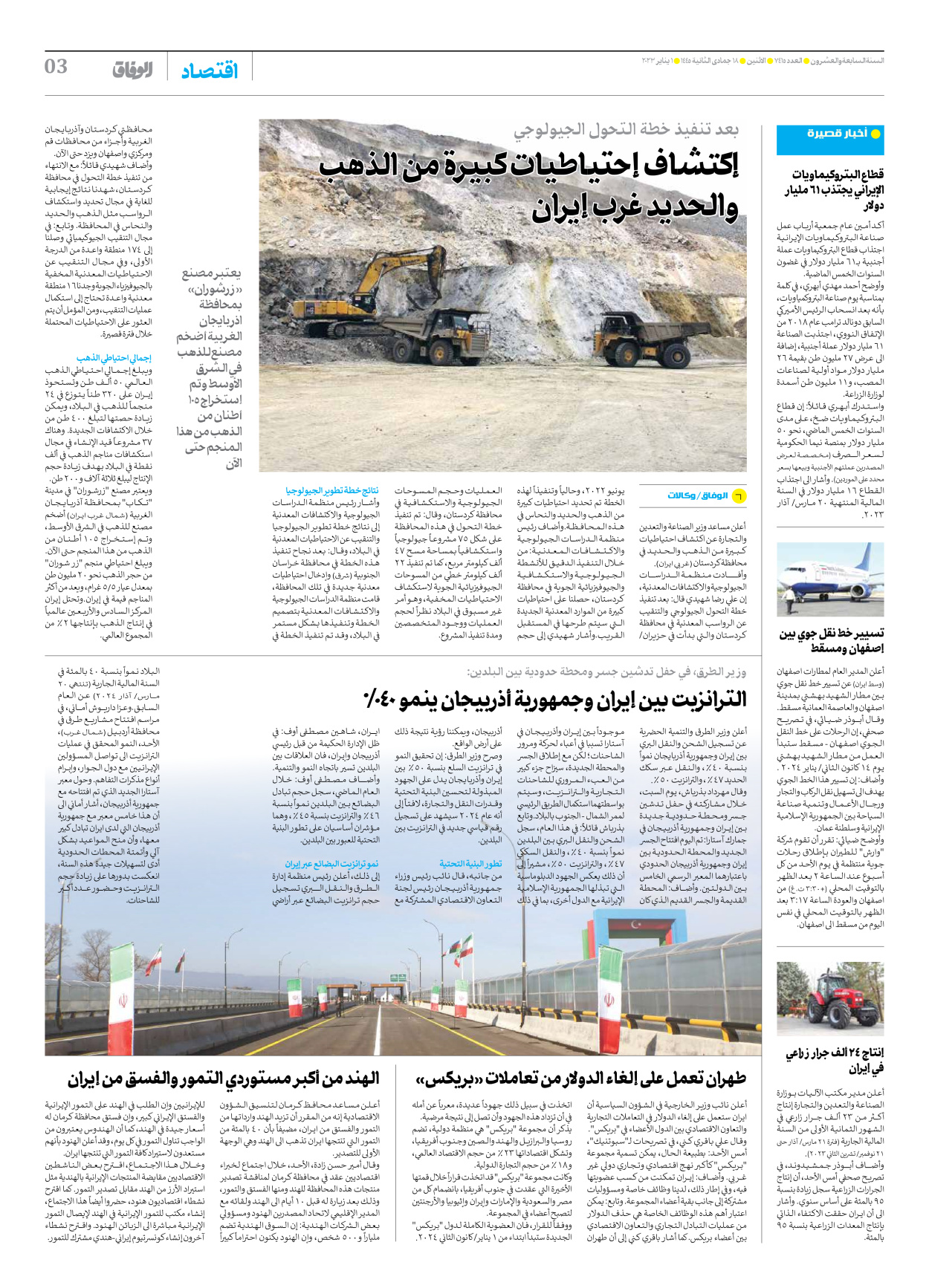 صحیفة ایران الدولیة الوفاق - العدد سبعة آلاف وأربعمائة وخمسة عشر - ٠١ يناير ٢٠٢٤ - الصفحة ۳