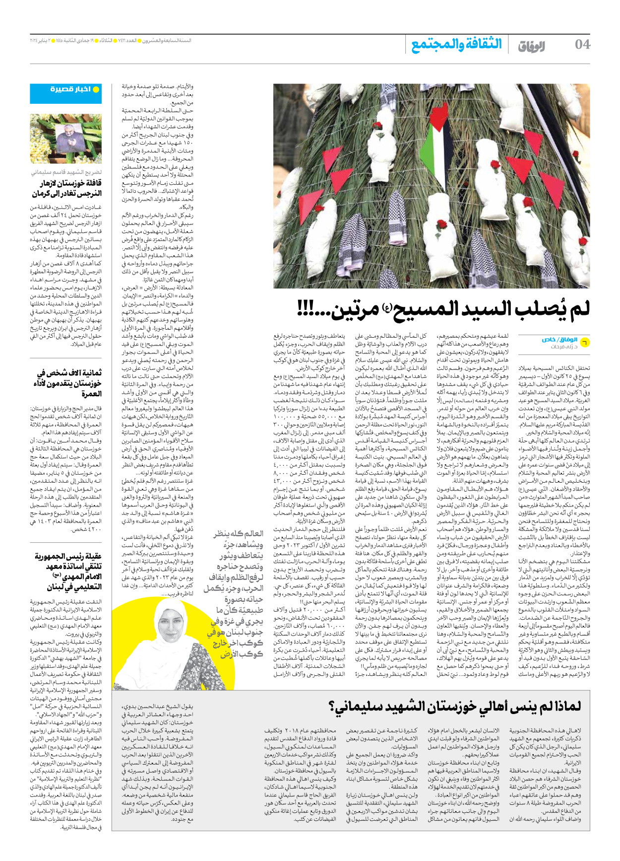 صحیفة ایران الدولیة الوفاق - العدد سبعة آلاف وأربعمائة وستة عشر - ٠٢ يناير ٢٠٢٤ - الصفحة ٤