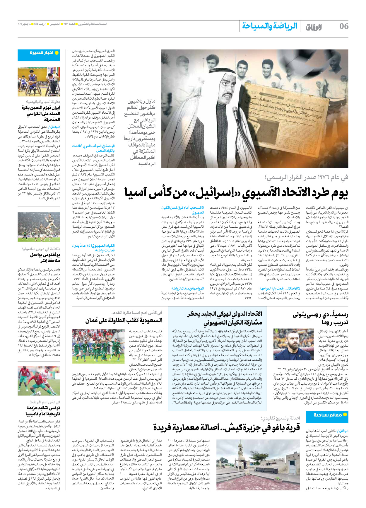 صحیفة ایران الدولیة الوفاق - العدد سبعة آلاف وأربعمائة وثلاثون - ١٨ يناير ٢٠٢٤ - الصفحة ٦