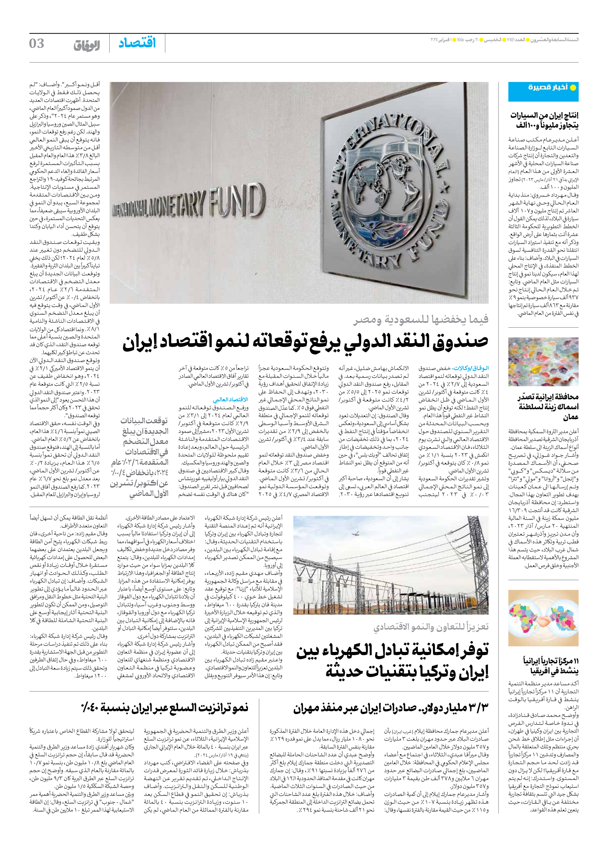 صحیفة ایران الدولیة الوفاق - العدد سبعة آلاف وأربعمائة وواحد وأربعون - ٠١ فبراير ٢٠٢٤ - الصفحة ۳