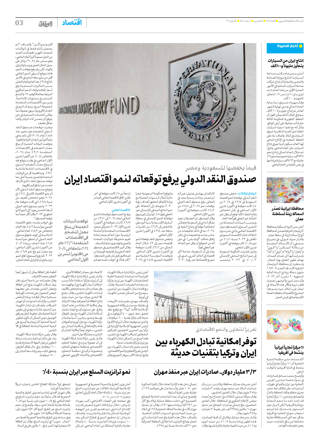 صحیفة ایران الدولیة الوفاق - العدد سبعة آلاف وأربعمائة وواحد وأربعون - ٠١ فبراير ٢٠٢٤ - الصفحة ۳