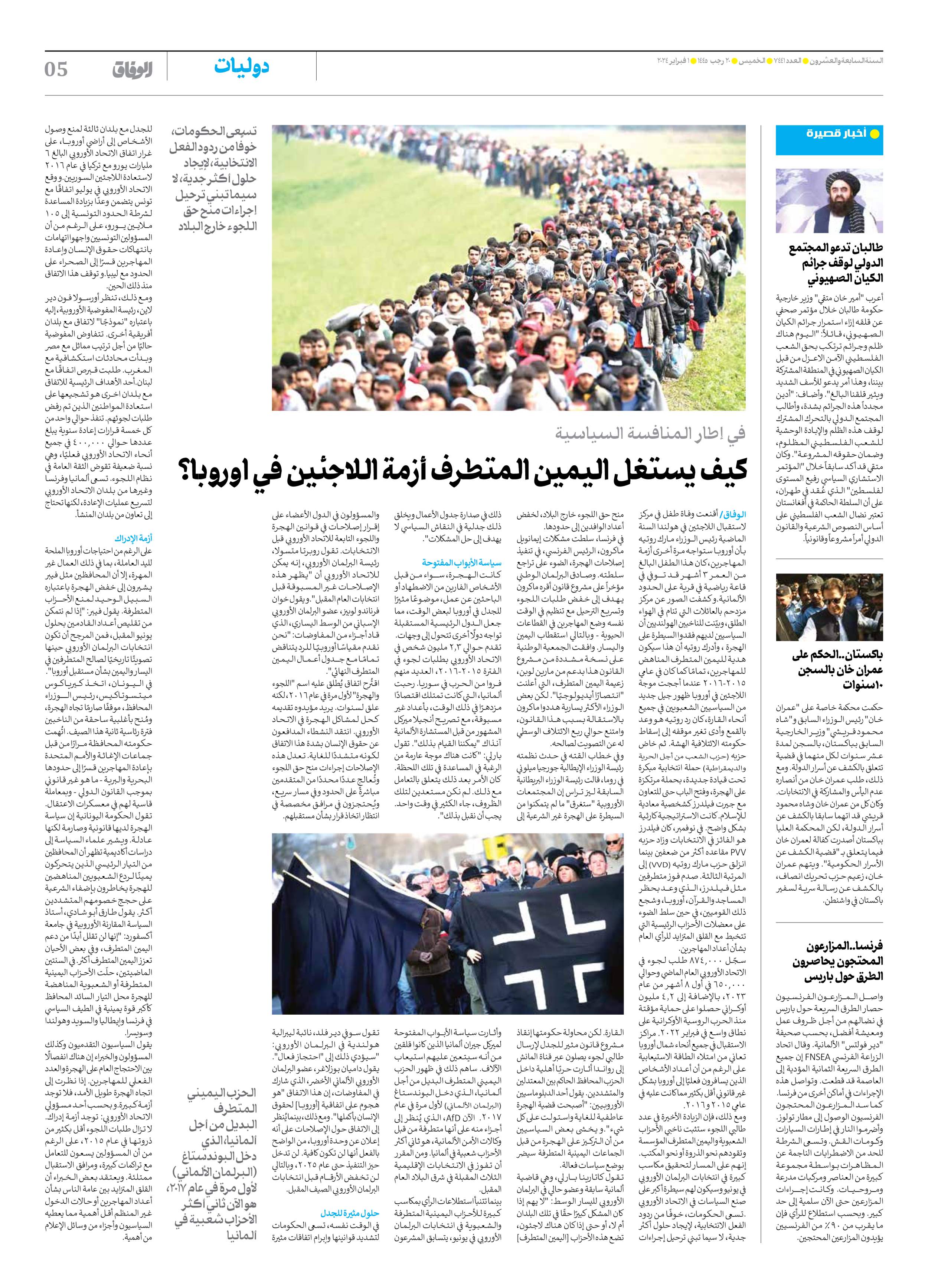 صحیفة ایران الدولیة الوفاق - العدد سبعة آلاف وأربعمائة وواحد وأربعون - ٠١ فبراير ٢٠٢٤ - الصفحة ٥
