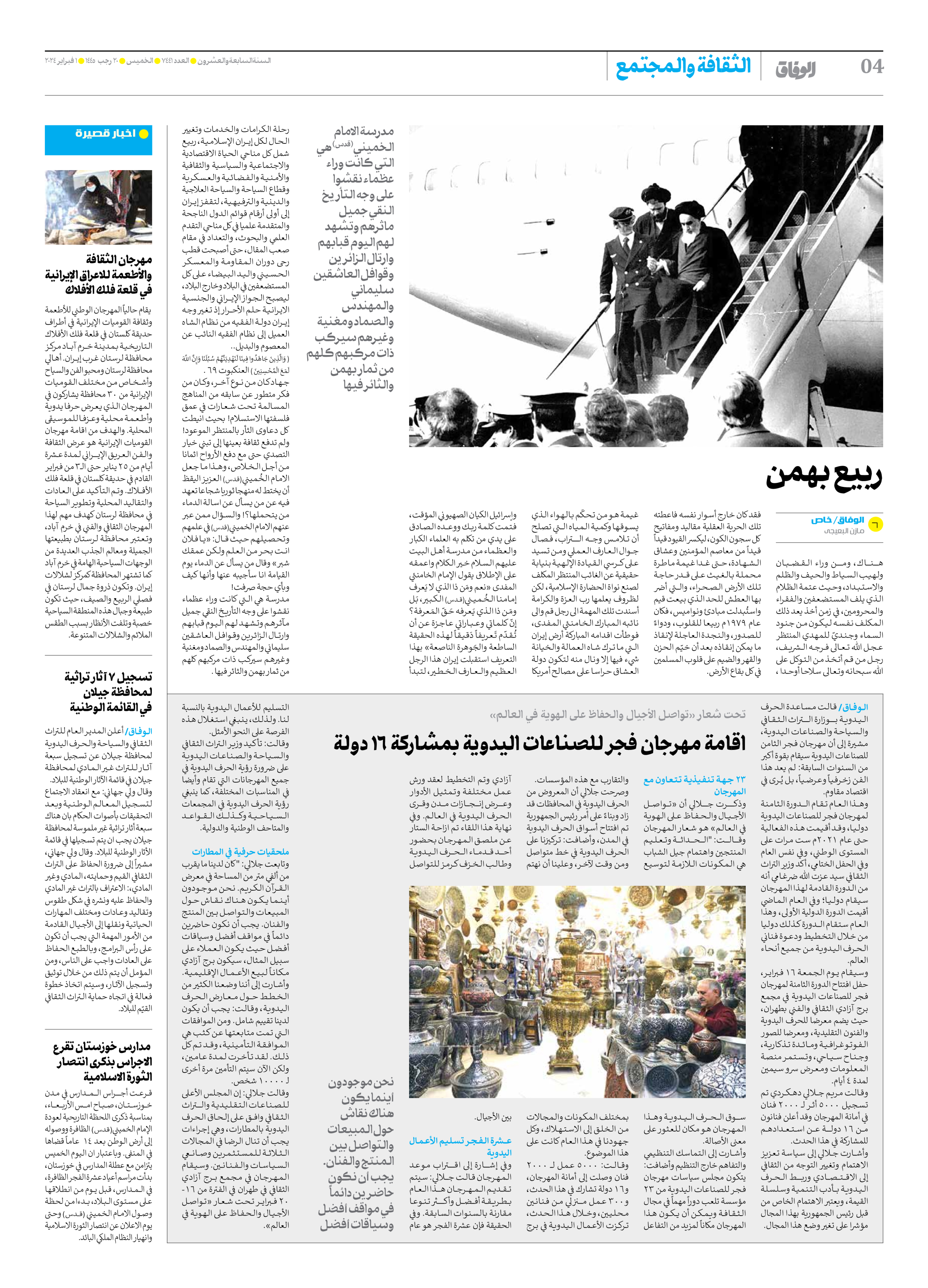 صحیفة ایران الدولیة الوفاق - العدد سبعة آلاف وأربعمائة وواحد وأربعون - ٠١ فبراير ٢٠٢٤ - الصفحة ٤